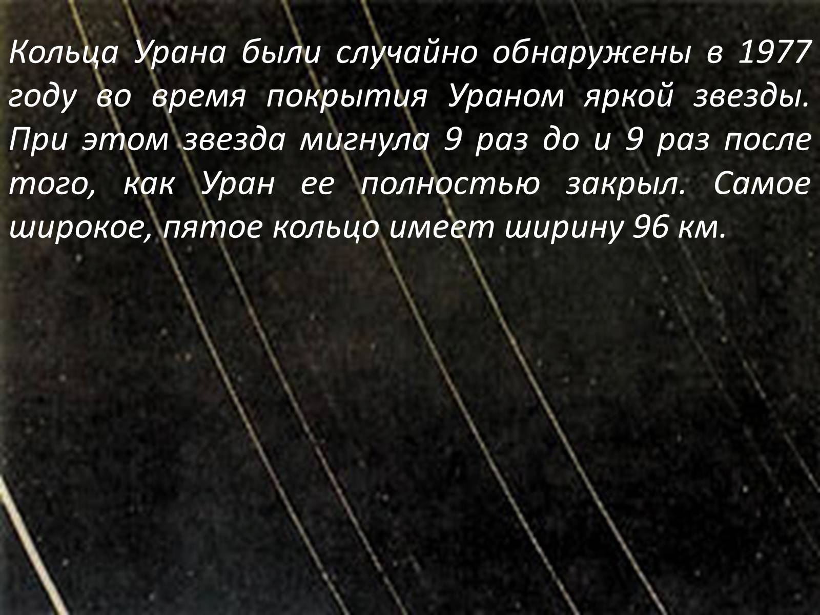 Презентація на тему «Планета-гигант Уран» - Слайд #8 Презентація на тему «Планета-гигант Уран» - Слайд #8