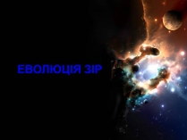 Презентація на тему «Еволюція зір» (варіант 3)
