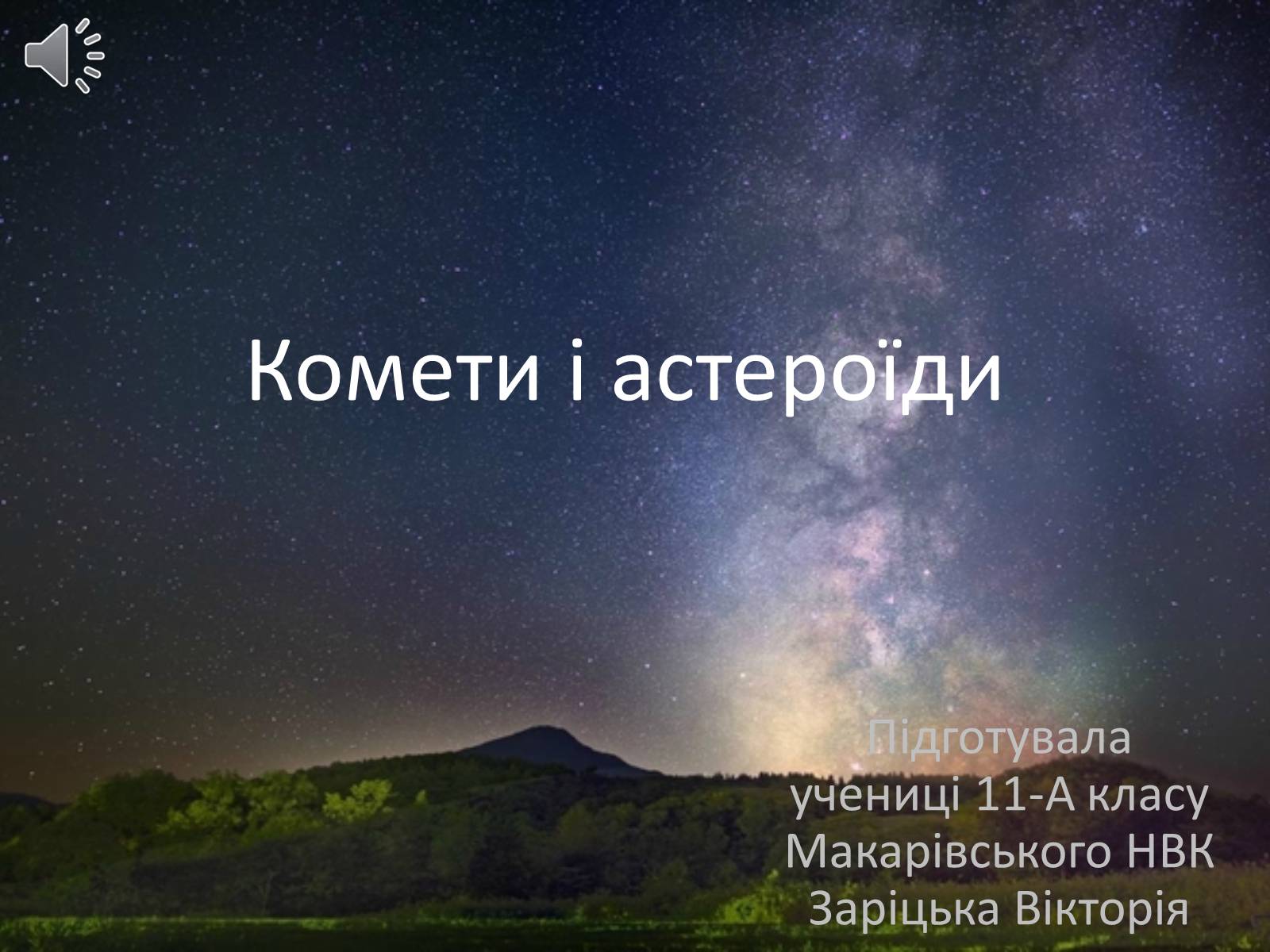 Презентація на тему «Комети і астероїди» - Слайд #1 Презентація на тему «Комети і астероїди» - Слайд #1
