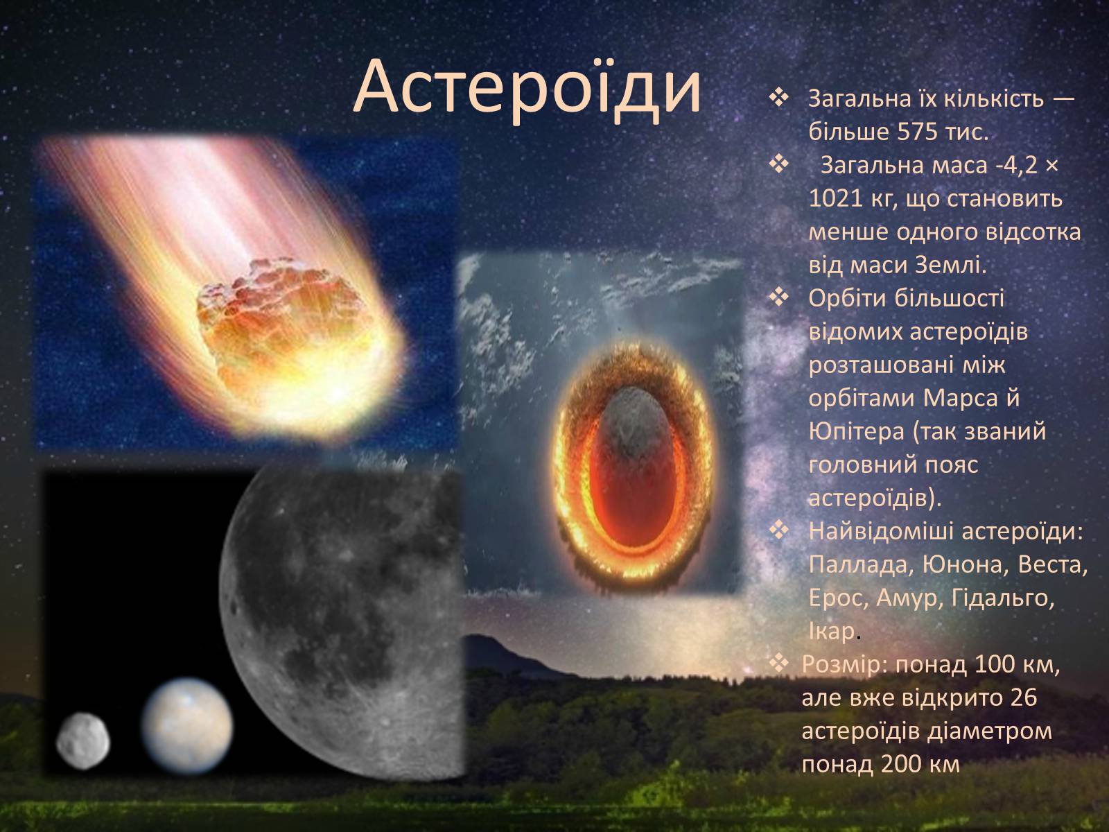 Презентація на тему «Комети і астероїди» - Слайд #2 Презентація на тему «Комети і астероїди» - Слайд #2