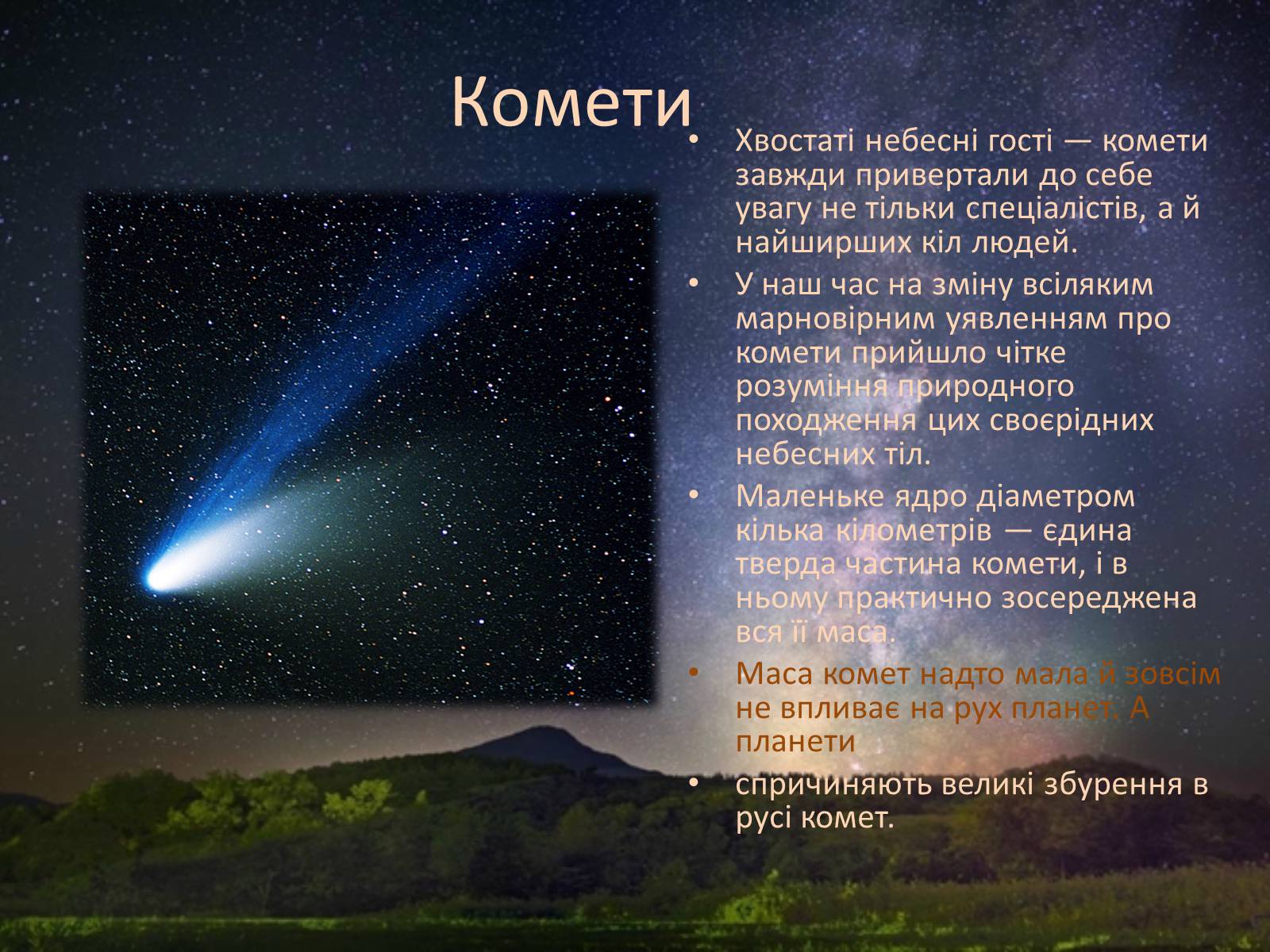Презентація на тему «Комети і астероїди» - Слайд #6 Презентація на тему «Комети і астероїди» - Слайд #6