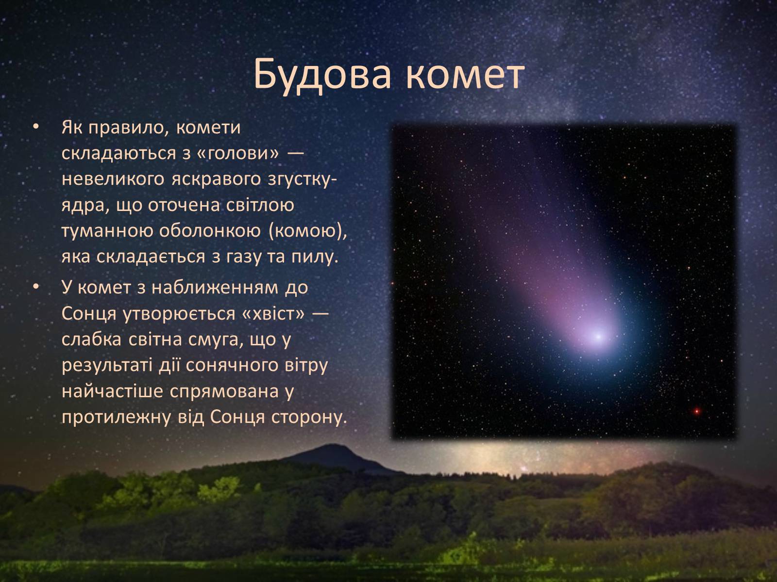 Презентація на тему «Комети і астероїди» - Слайд #7 Презентація на тему «Комети і астероїди» - Слайд #7