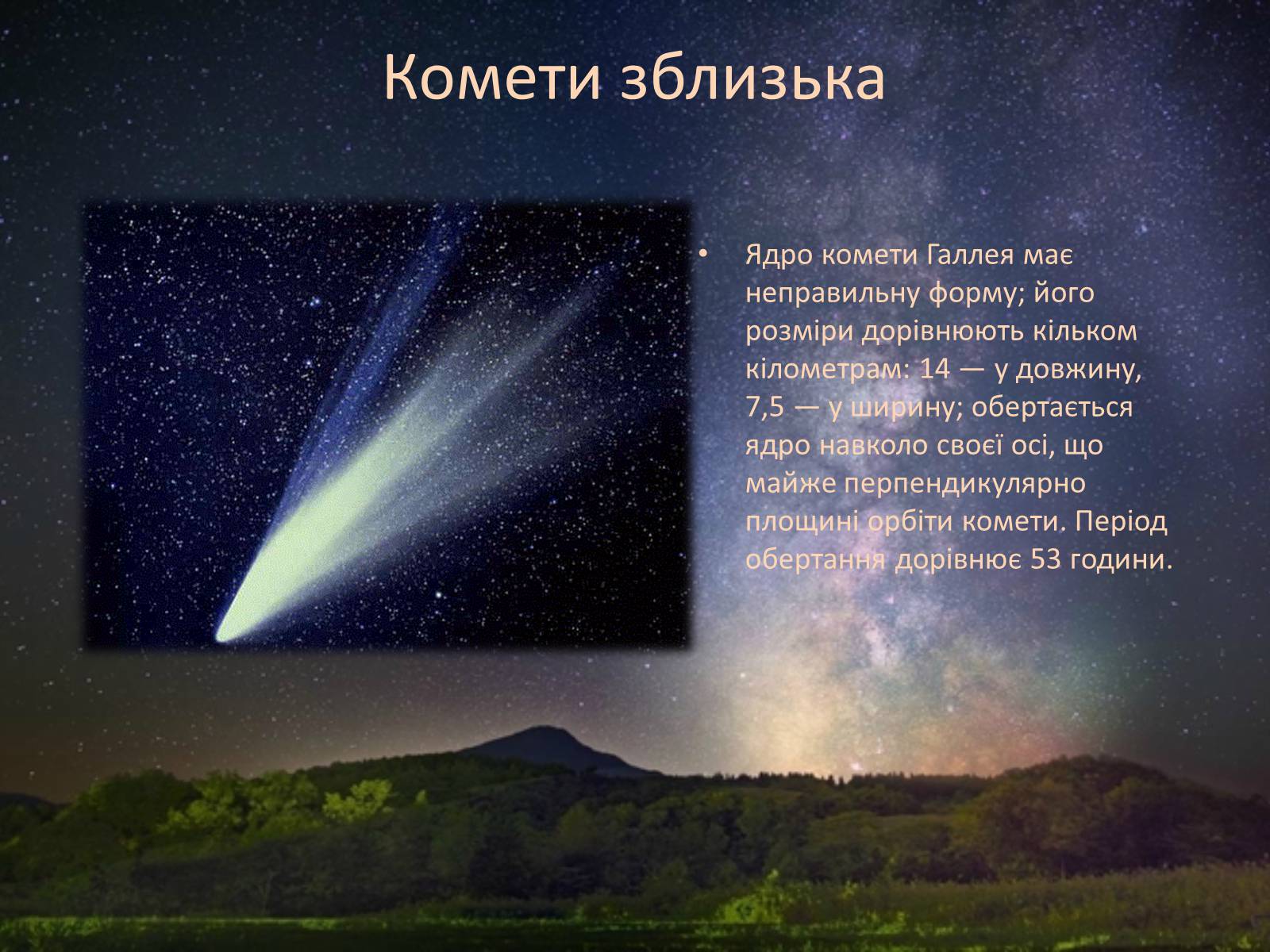 Презентація на тему «Комети і астероїди» - Слайд #8 Презентація на тему «Комети і астероїди» - Слайд #8