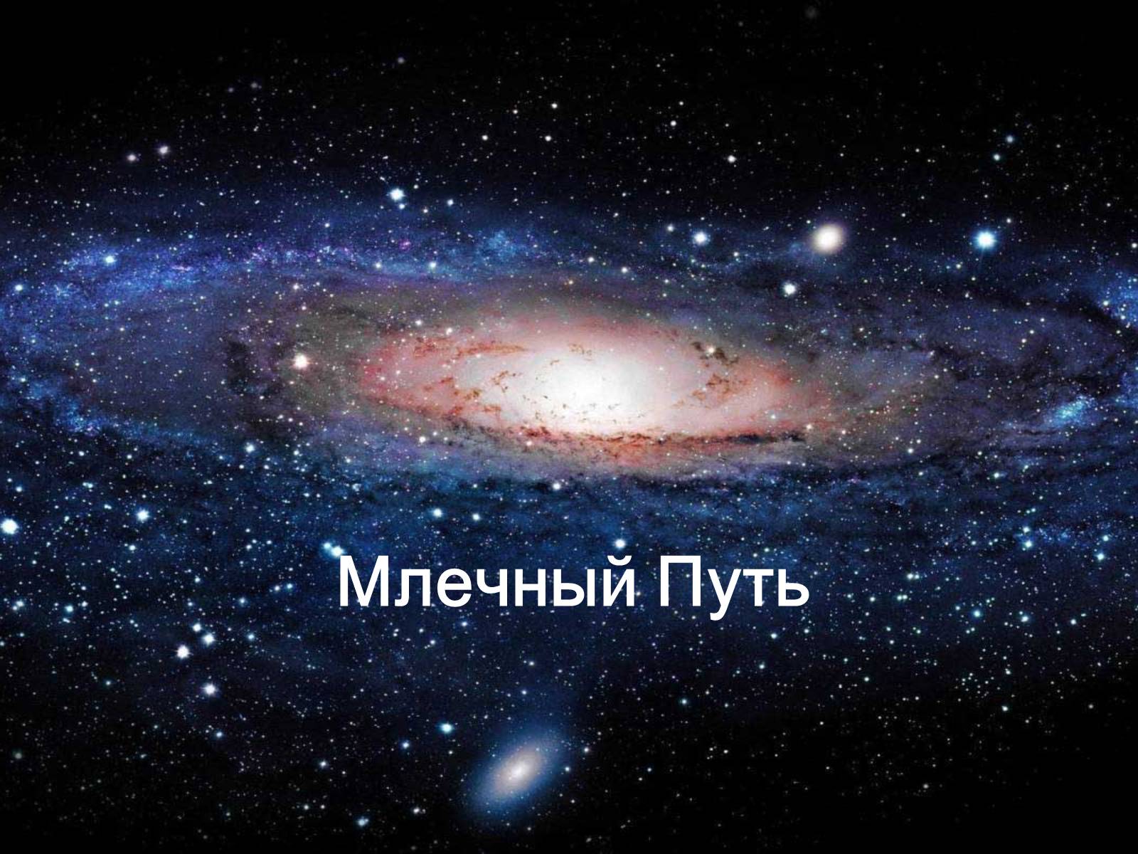 Презентація на тему «Млечный Путь» - Слайд #1 Презентація на тему «Млечный Путь» - Слайд #1
