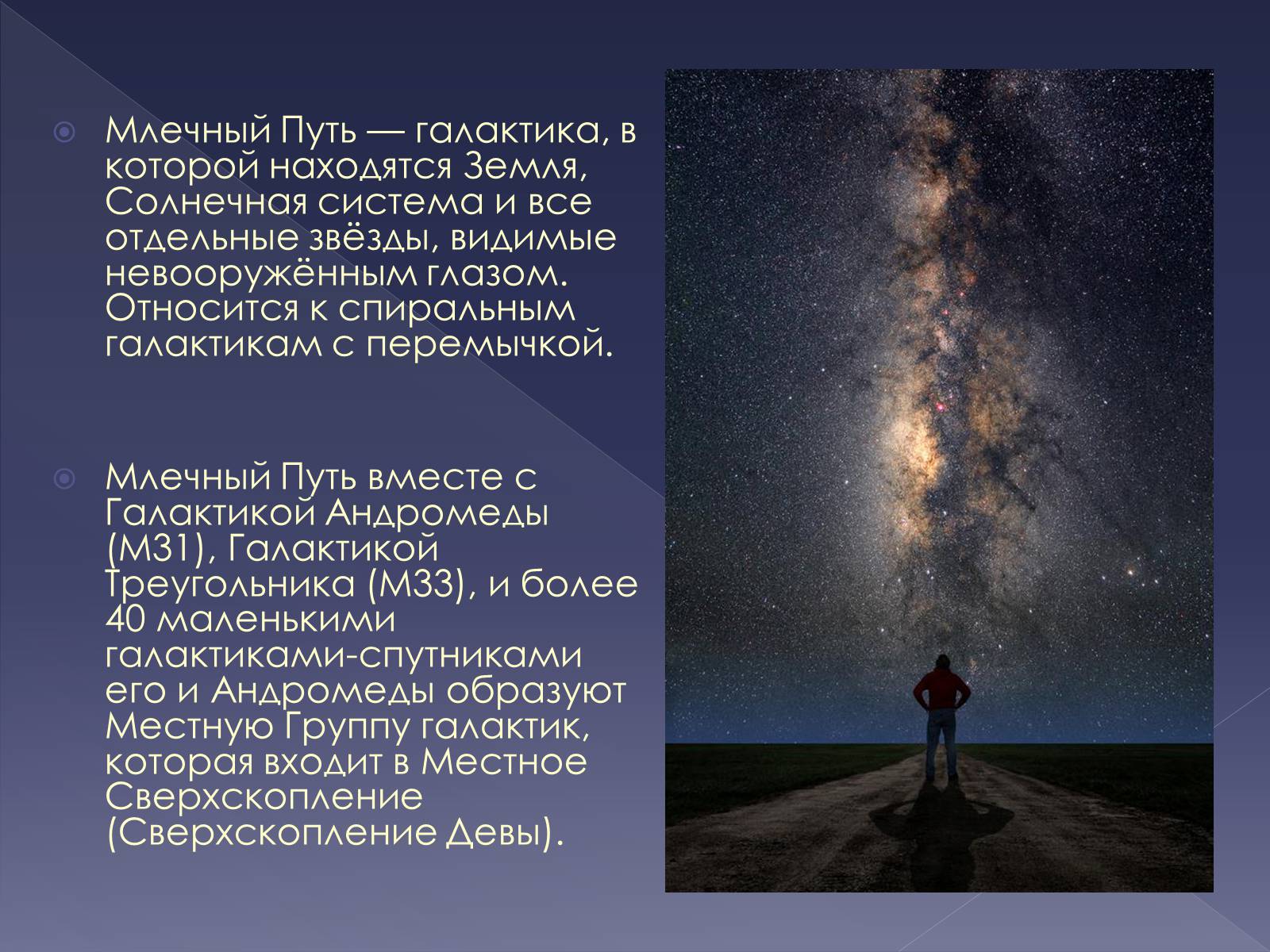 Презентація на тему «Млечный Путь» - Слайд #2 Презентація на тему «Млечный Путь» - Слайд #2