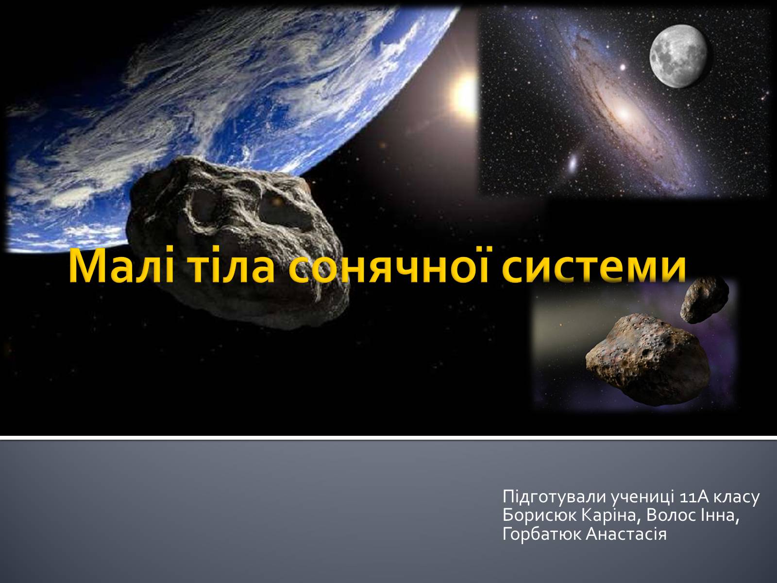 Презентація на тему «Малі тіла Сонячної системи» (варіант 8) - Слайд #1 Презентація на тему «Малі тіла Сонячної системи» (варіант 8) - Слайд #1
