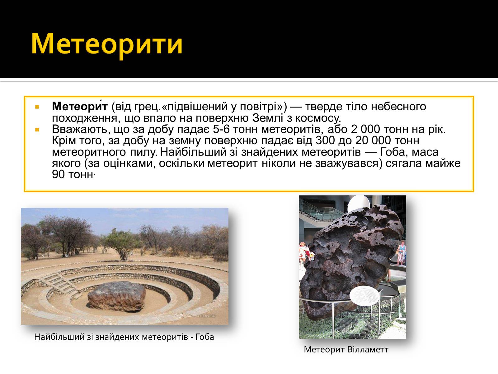 Презентація на тему «Малі тіла Сонячної системи» (варіант 8) - Слайд #11 Презентація на тему «Малі тіла Сонячної системи» (варіант 8) - Слайд #11