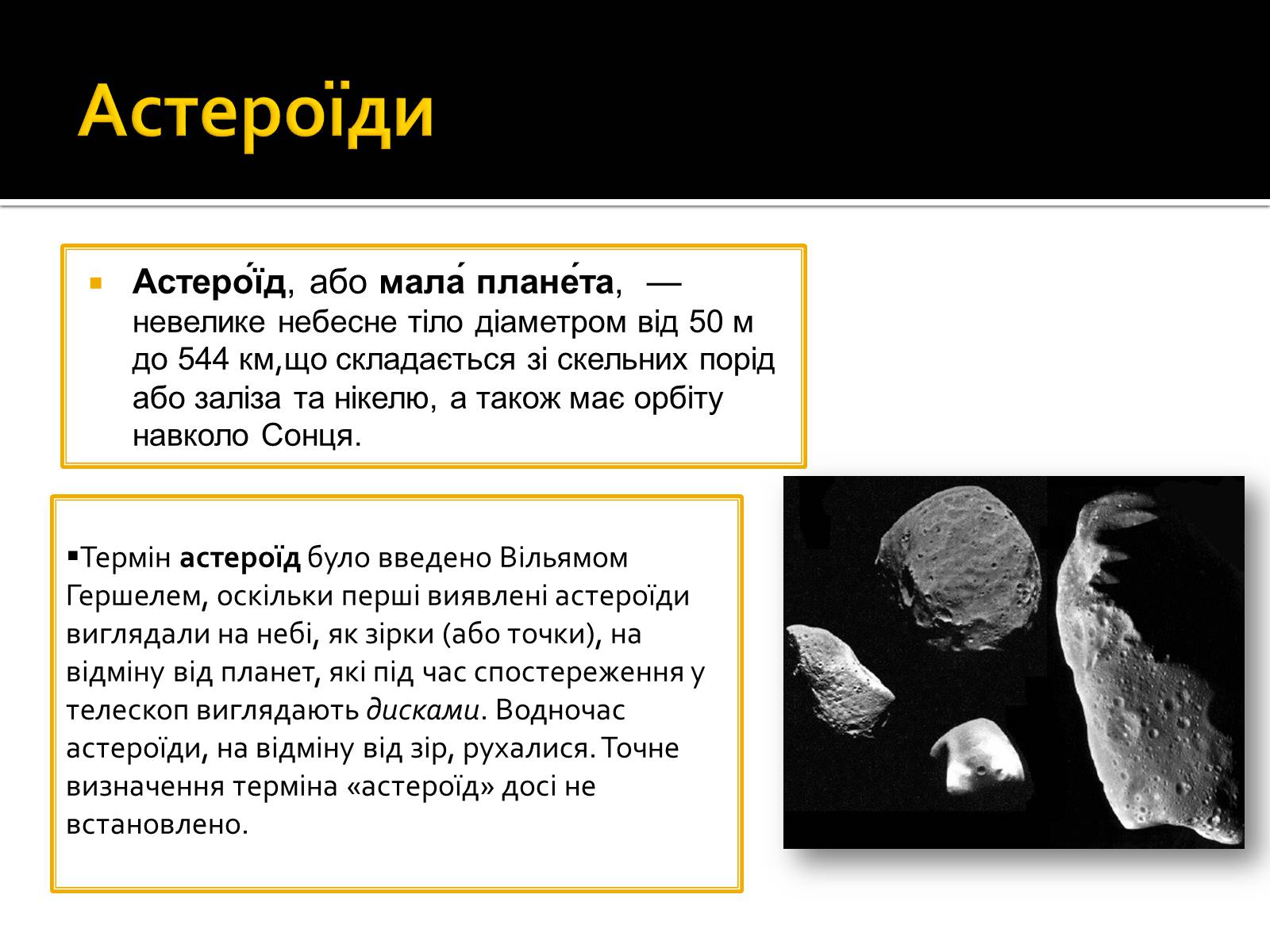Презентація на тему «Малі тіла Сонячної системи» (варіант 8) - Слайд #3 Презентація на тему «Малі тіла Сонячної системи» (варіант 8) - Слайд #3