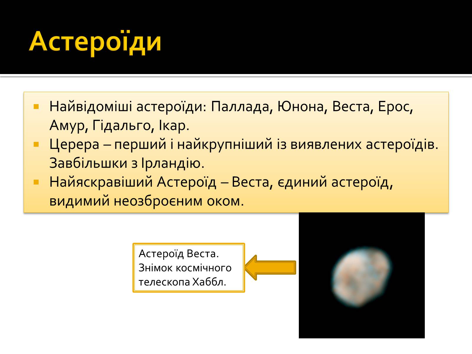 Презентація на тему «Малі тіла Сонячної системи» (варіант 8) - Слайд #4 Презентація на тему «Малі тіла Сонячної системи» (варіант 8) - Слайд #4