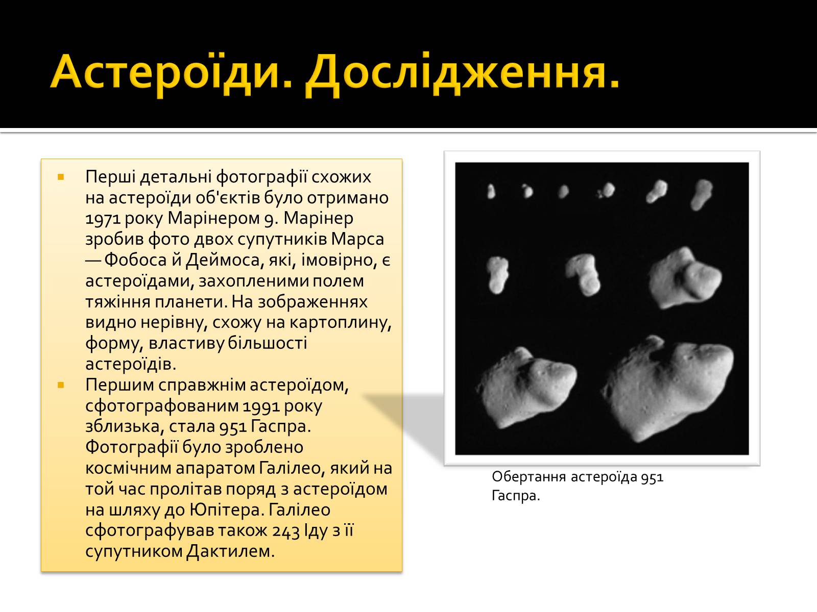 Презентація на тему «Малі тіла Сонячної системи» (варіант 8) - Слайд #7 Презентація на тему «Малі тіла Сонячної системи» (варіант 8) - Слайд #7