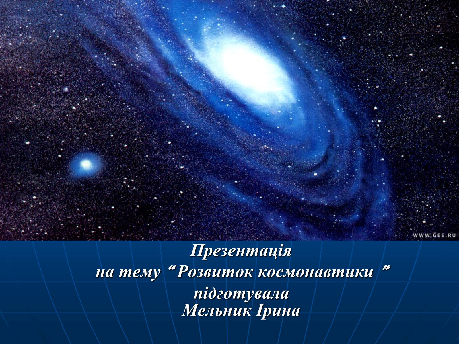 Презентація на тему «Розвиток космонавтики» (варіант 1) - Слайд #1 Презентація на тему «Розвиток космонавтики» (варіант 1) - Слайд #1