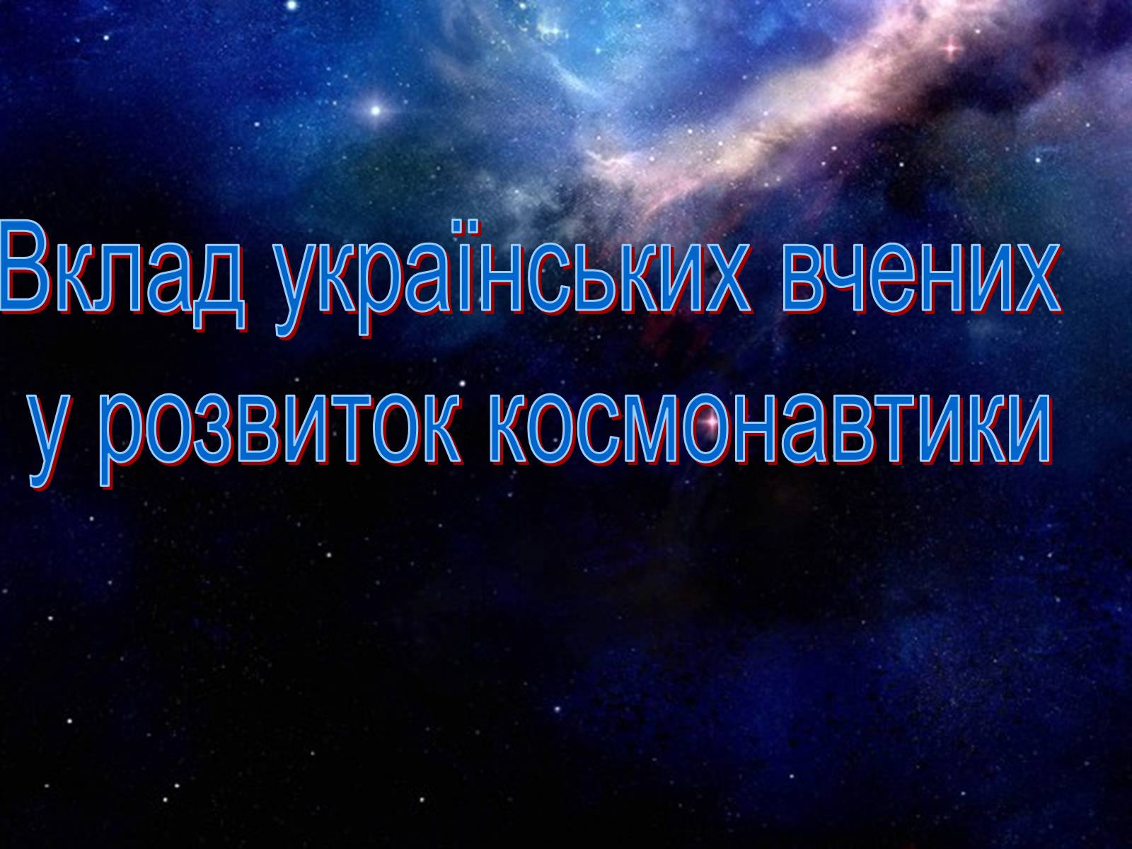 Презентація на тему «Розвиток космонавтики» (варіант 1) - Слайд #29 Презентація на тему «Розвиток космонавтики» (варіант 1) - Слайд #29