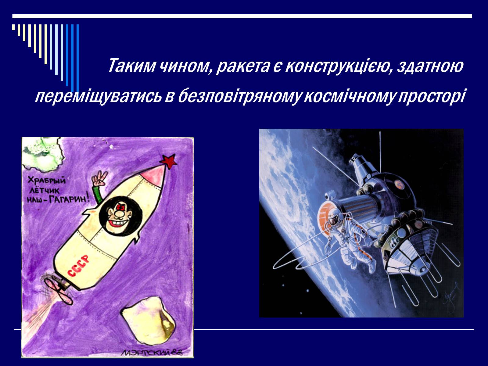 Презентація на тему «Розвиток космонавтики» (варіант 1) - Слайд #6 Презентація на тему «Розвиток космонавтики» (варіант 1) - Слайд #6