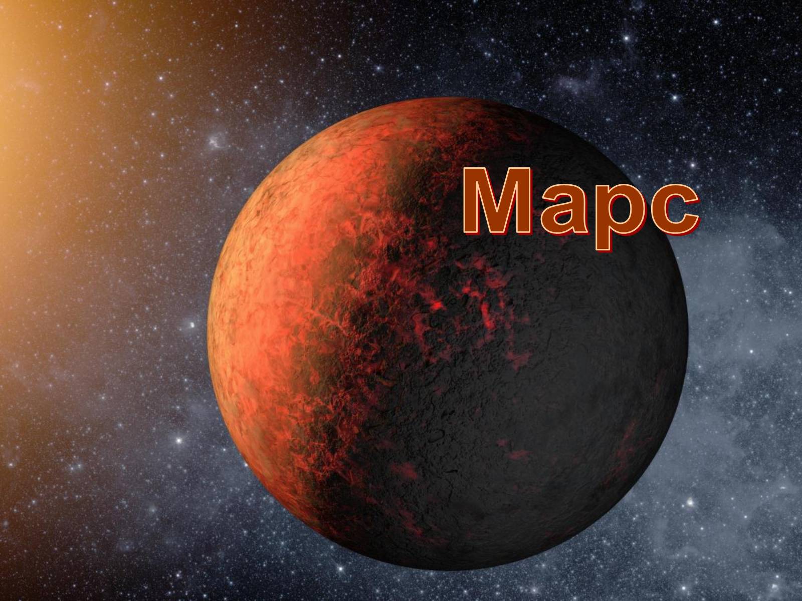 Презентація на тему «Марс» (варіант 1) - Слайд #1 Презентація на тему «Марс» (варіант 1) - Слайд #1