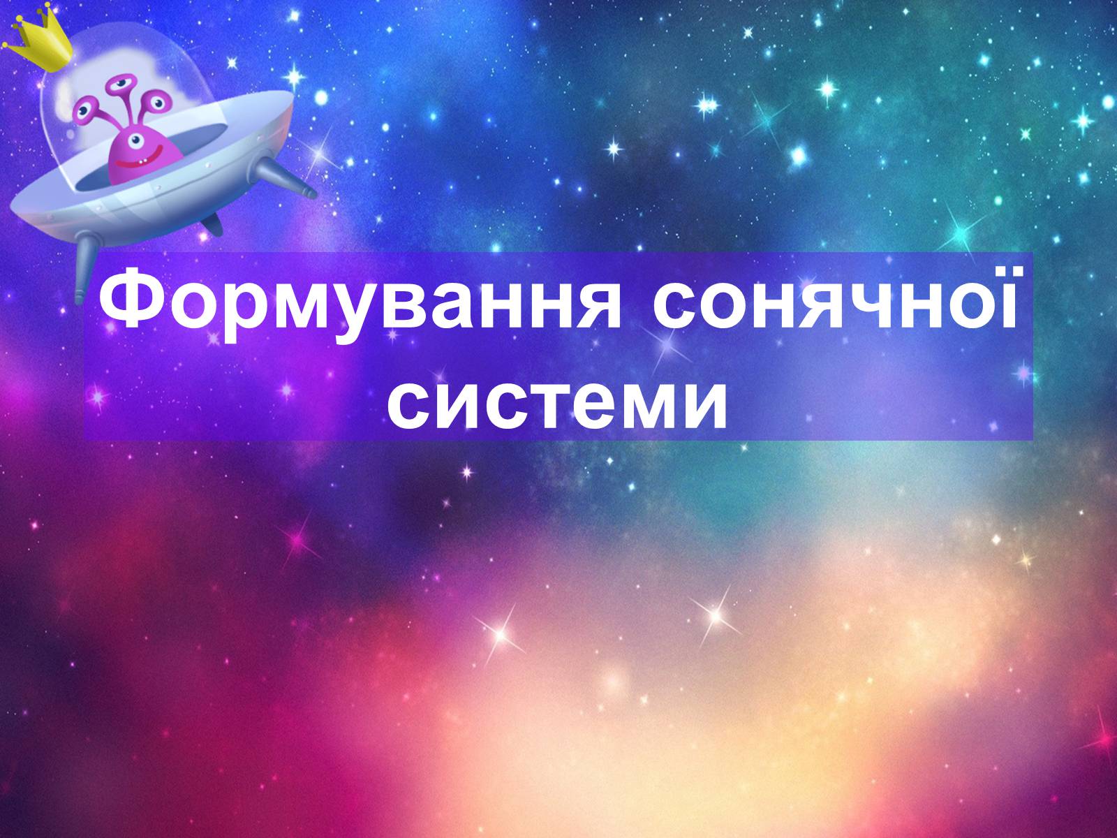Презентація на тему «Формування сонячної системи» - Слайд #1 Презентація на тему «Формування сонячної системи» - Слайд #1