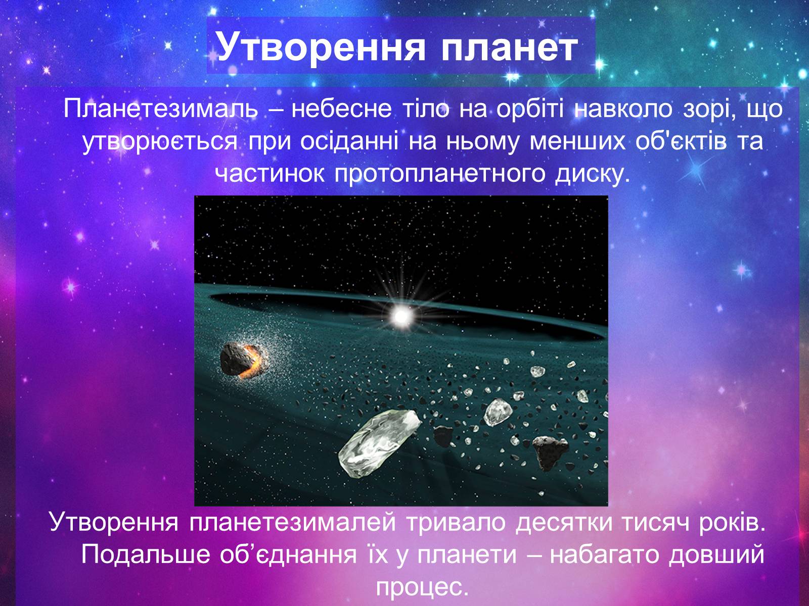 Презентація на тему «Формування сонячної системи» - Слайд #11 Презентація на тему «Формування сонячної системи» - Слайд #11