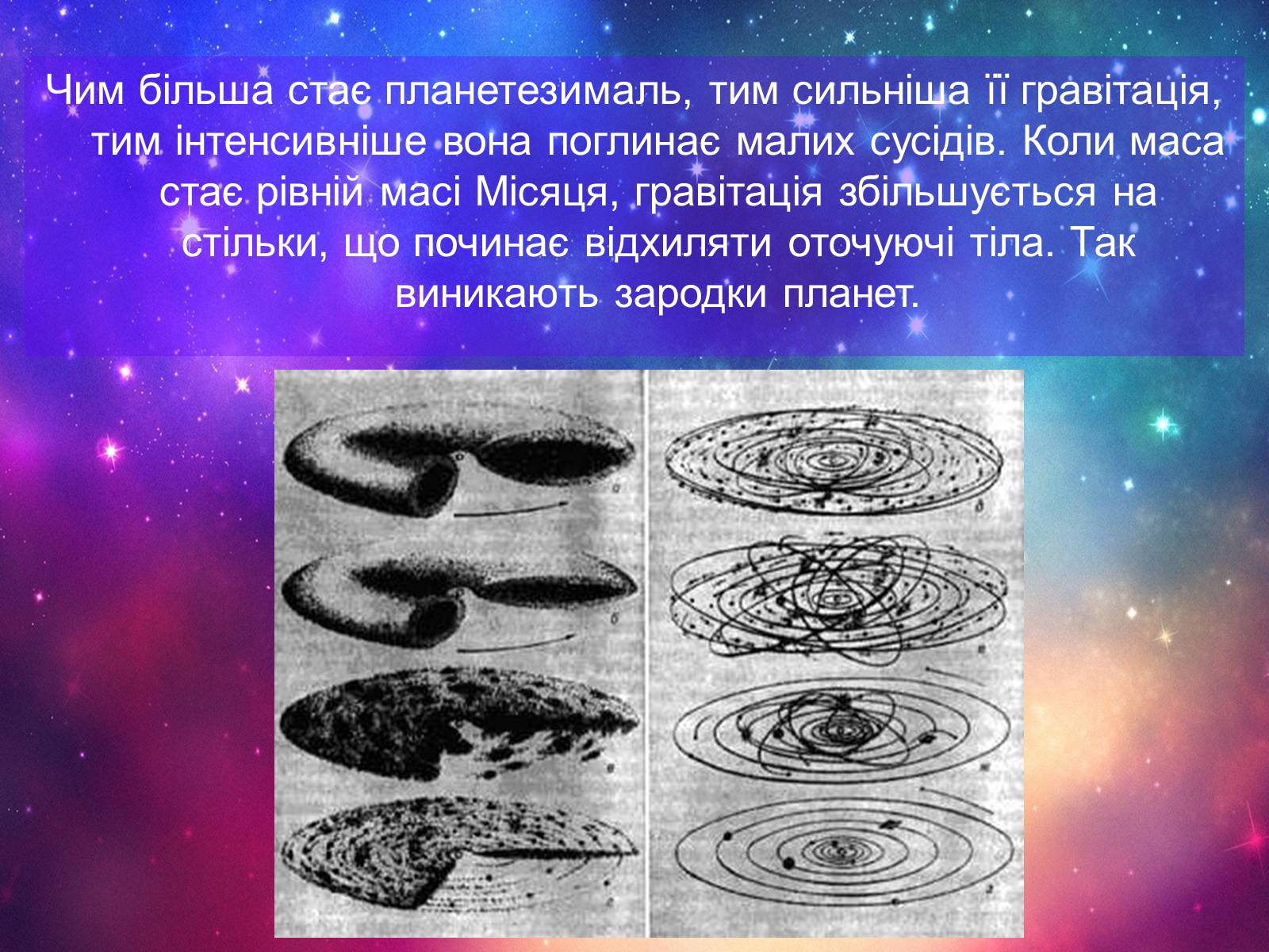 Презентація на тему «Формування сонячної системи» - Слайд #13 Презентація на тему «Формування сонячної системи» - Слайд #13