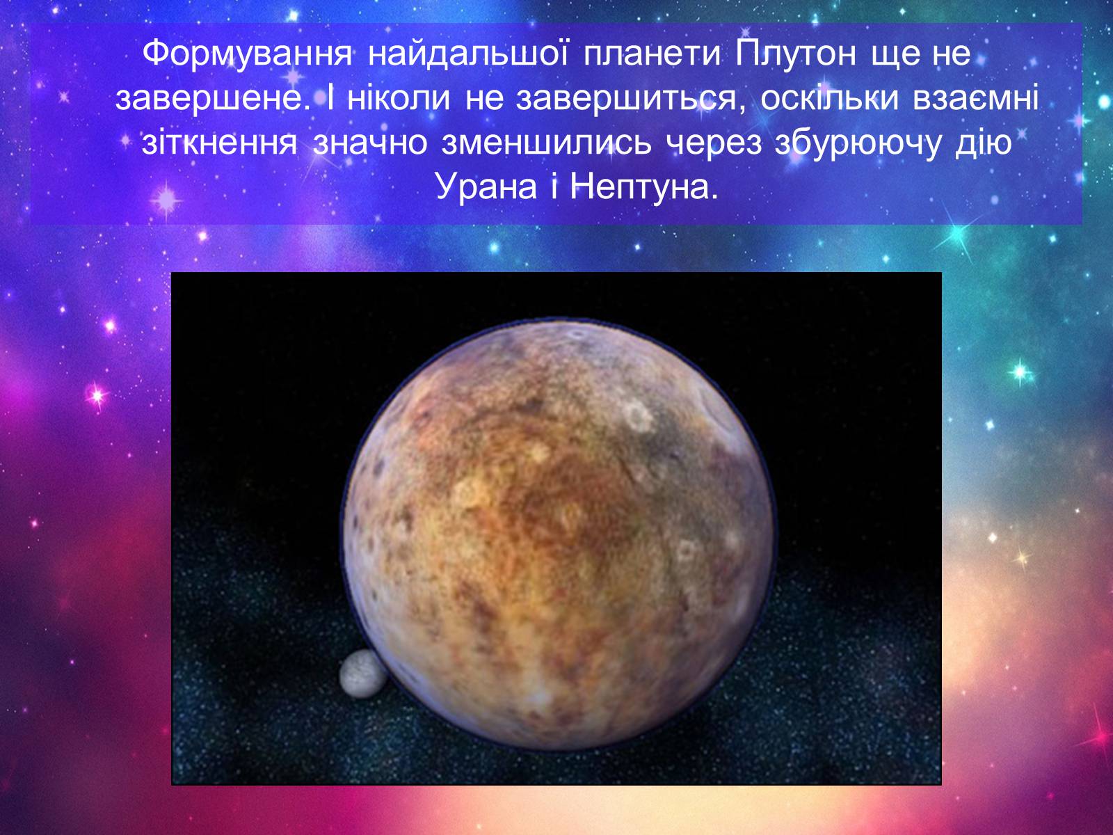 Презентація на тему «Формування сонячної системи» - Слайд #17 Презентація на тему «Формування сонячної системи» - Слайд #17