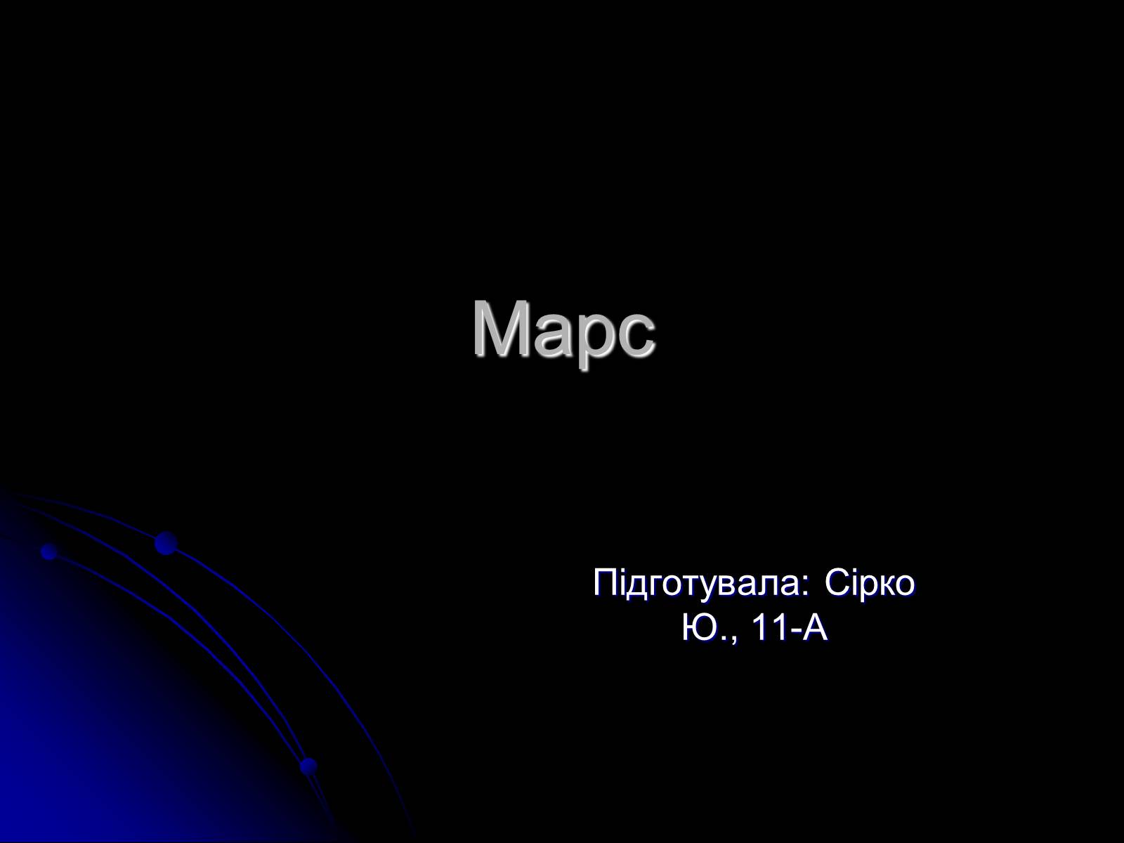 Презентація на тему «Марс» (варіант 3) - Слайд #1 Презентація на тему «Марс» (варіант 3) - Слайд #1