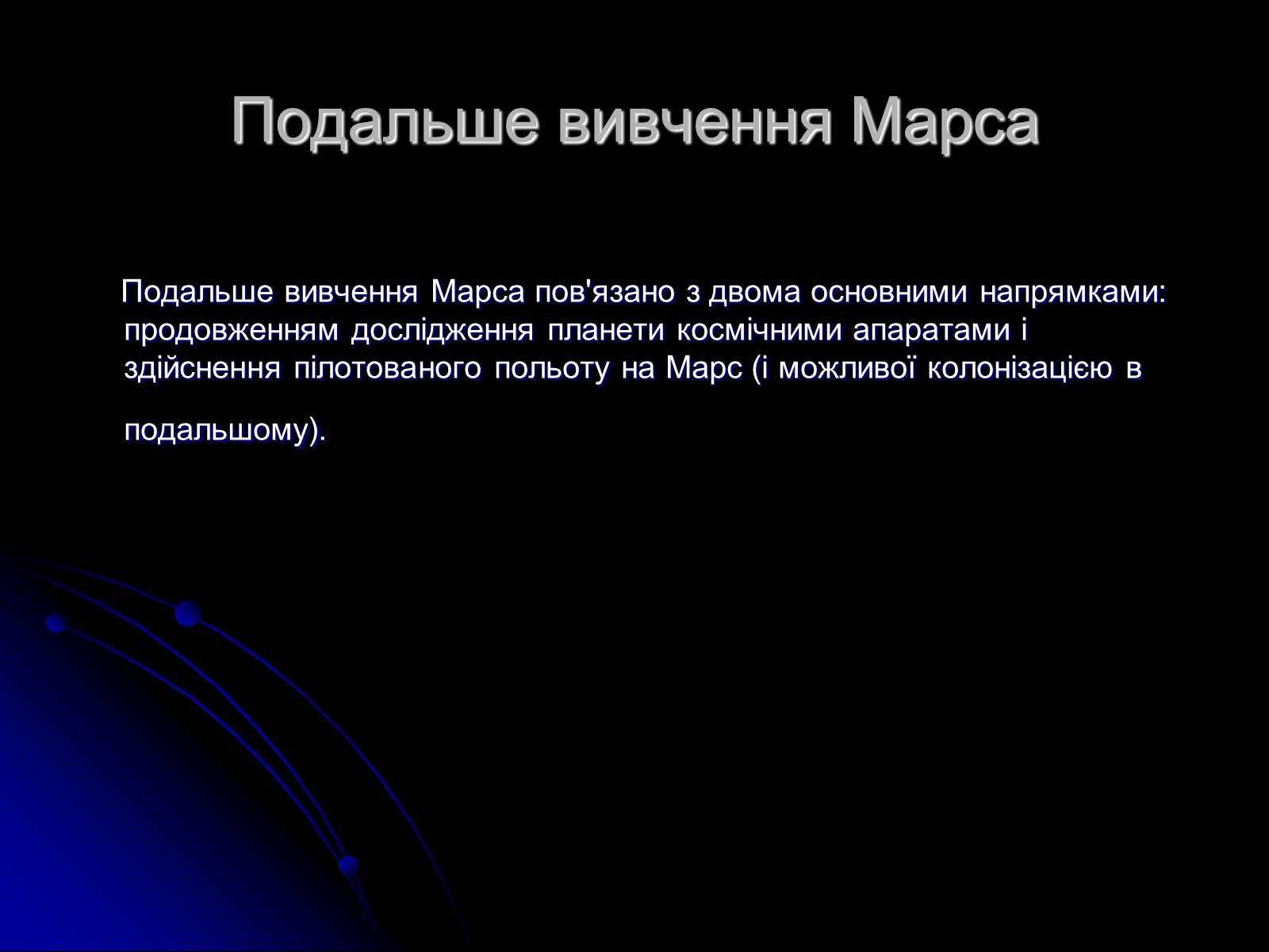 Презентація на тему «Марс» (варіант 3) - Слайд #9 Презентація на тему «Марс» (варіант 3) - Слайд #9