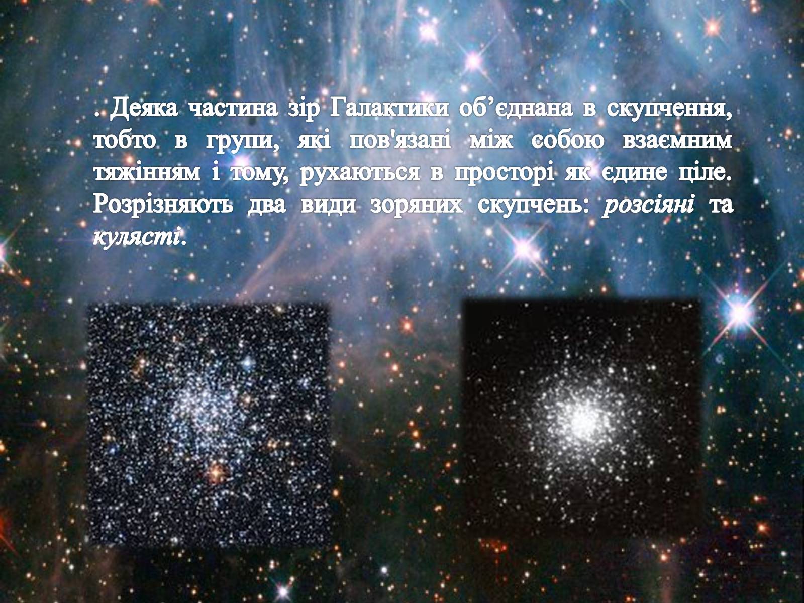 Презентація на тему «Зоряні скупчення та асоціації» (варіант 1) - Слайд #3 Презентація на тему «Зоряні скупчення та асоціації» (варіант 1) - Слайд #3