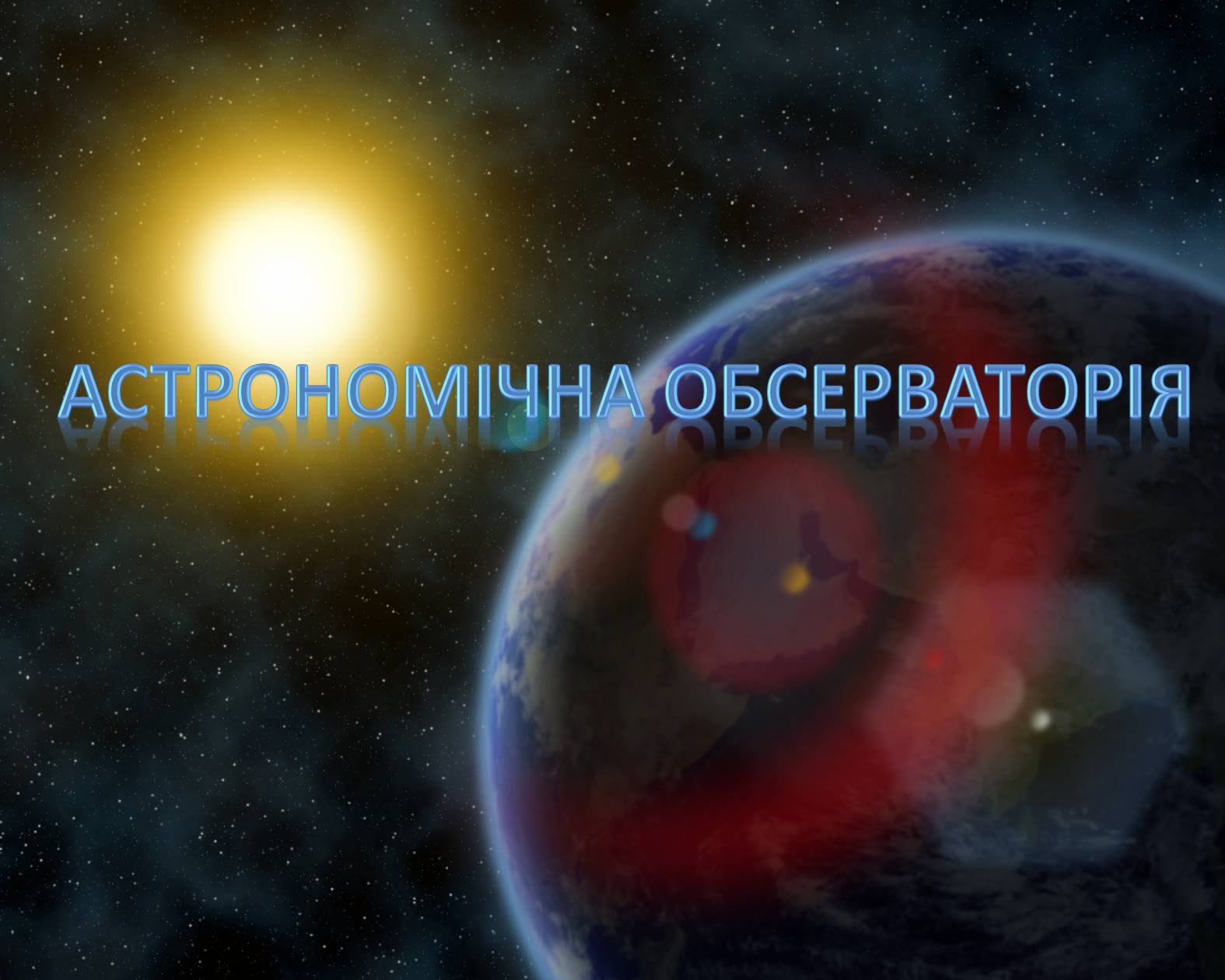 Презентація на тему «Астрономічна обсерваторія» - Слайд #1 Презентація на тему «Астрономічна обсерваторія» - Слайд #1