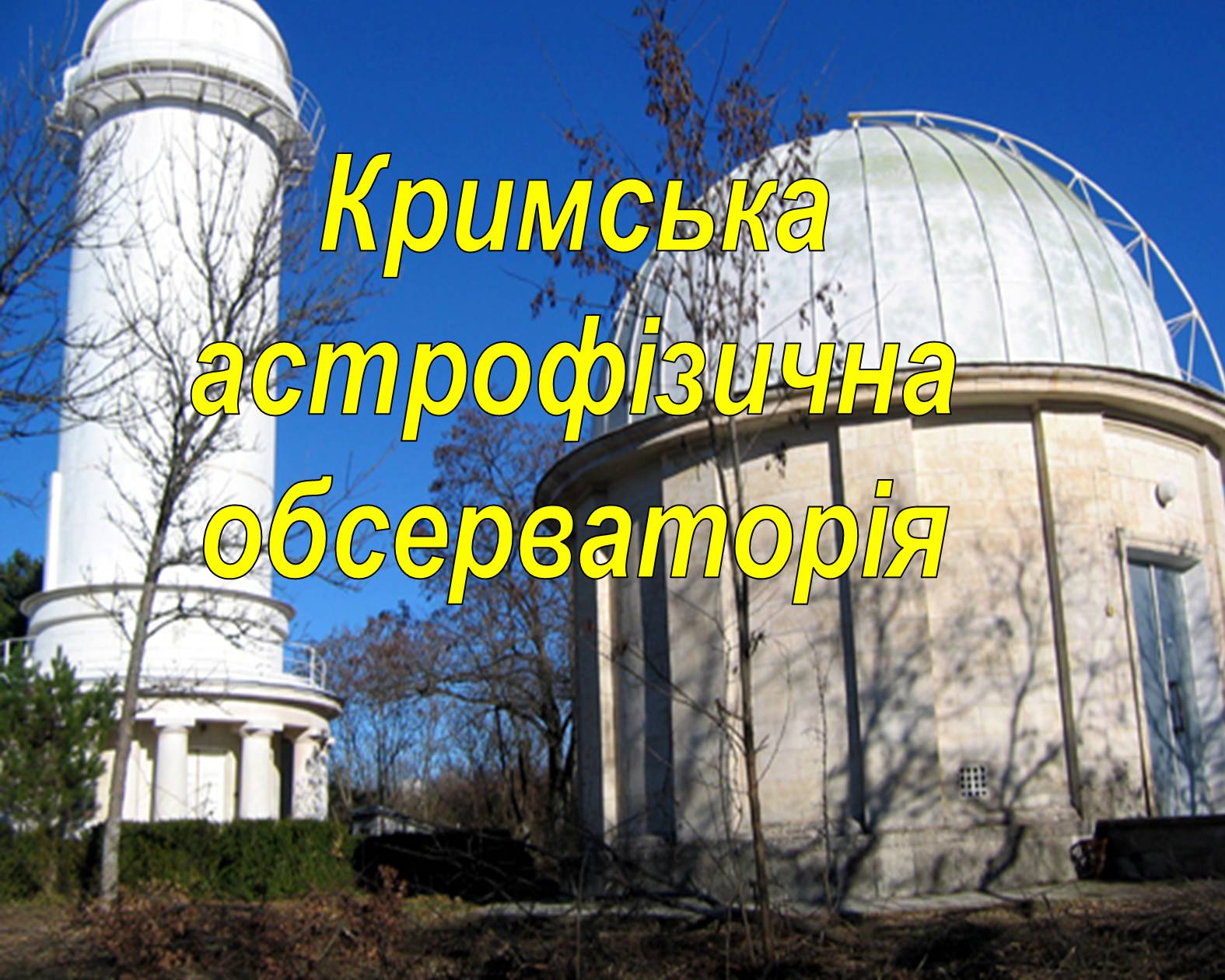 Презентація на тему «Астрономічна обсерваторія» - Слайд #14 Презентація на тему «Астрономічна обсерваторія» - Слайд #14