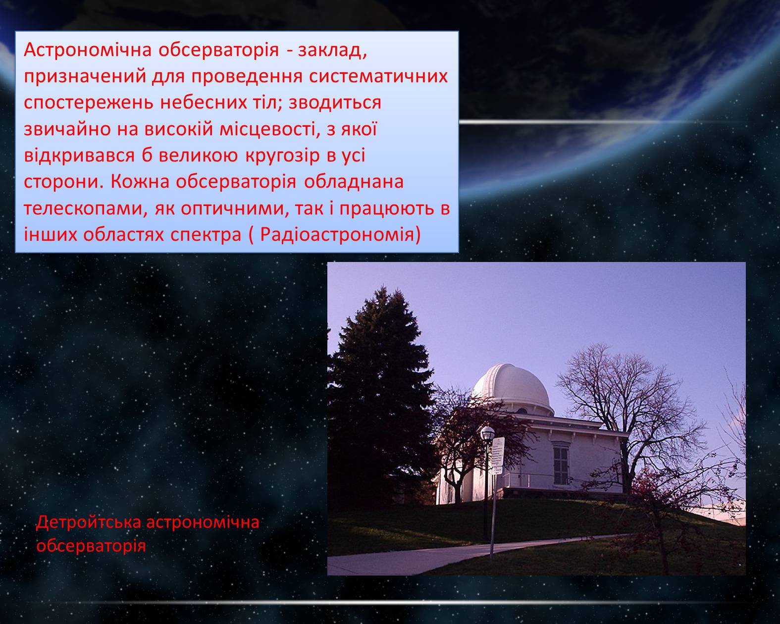Презентація на тему «Астрономічна обсерваторія» - Слайд #2 Презентація на тему «Астрономічна обсерваторія» - Слайд #2