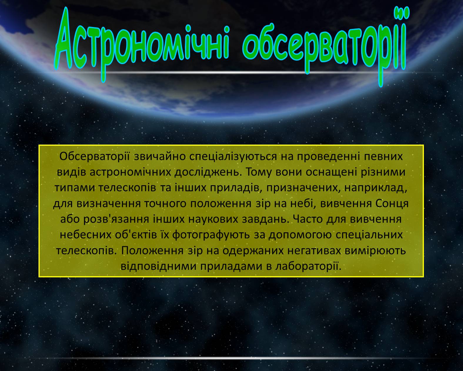 Презентація на тему «Астрономічна обсерваторія» - Слайд #3 Презентація на тему «Астрономічна обсерваторія» - Слайд #3