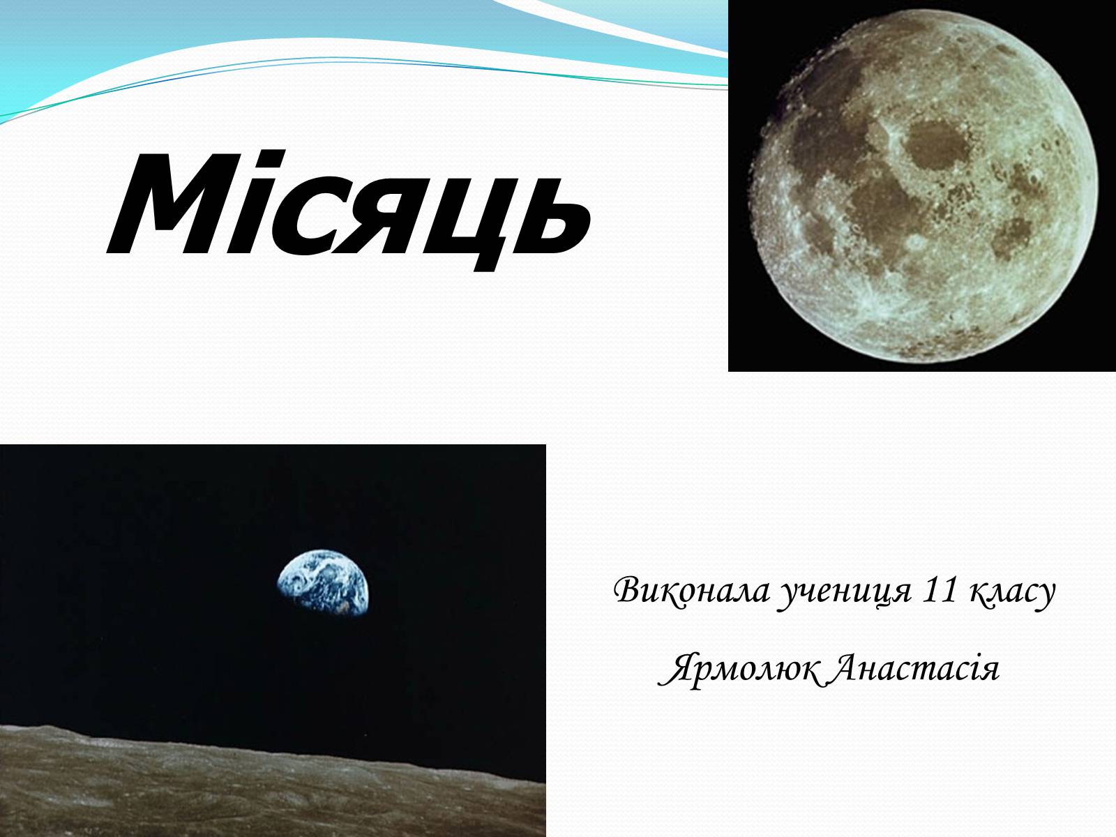 Презентація на тему «Місяць» (варіант 2) - Слайд #1 Презентація на тему «Місяць» (варіант 2) - Слайд #1