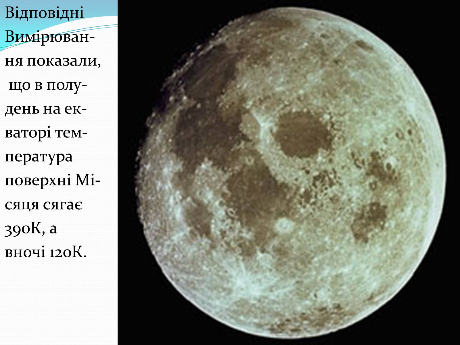 Презентація на тему «Місяць» (варіант 2) - Слайд #10 Презентація на тему «Місяць» (варіант 2) - Слайд #10