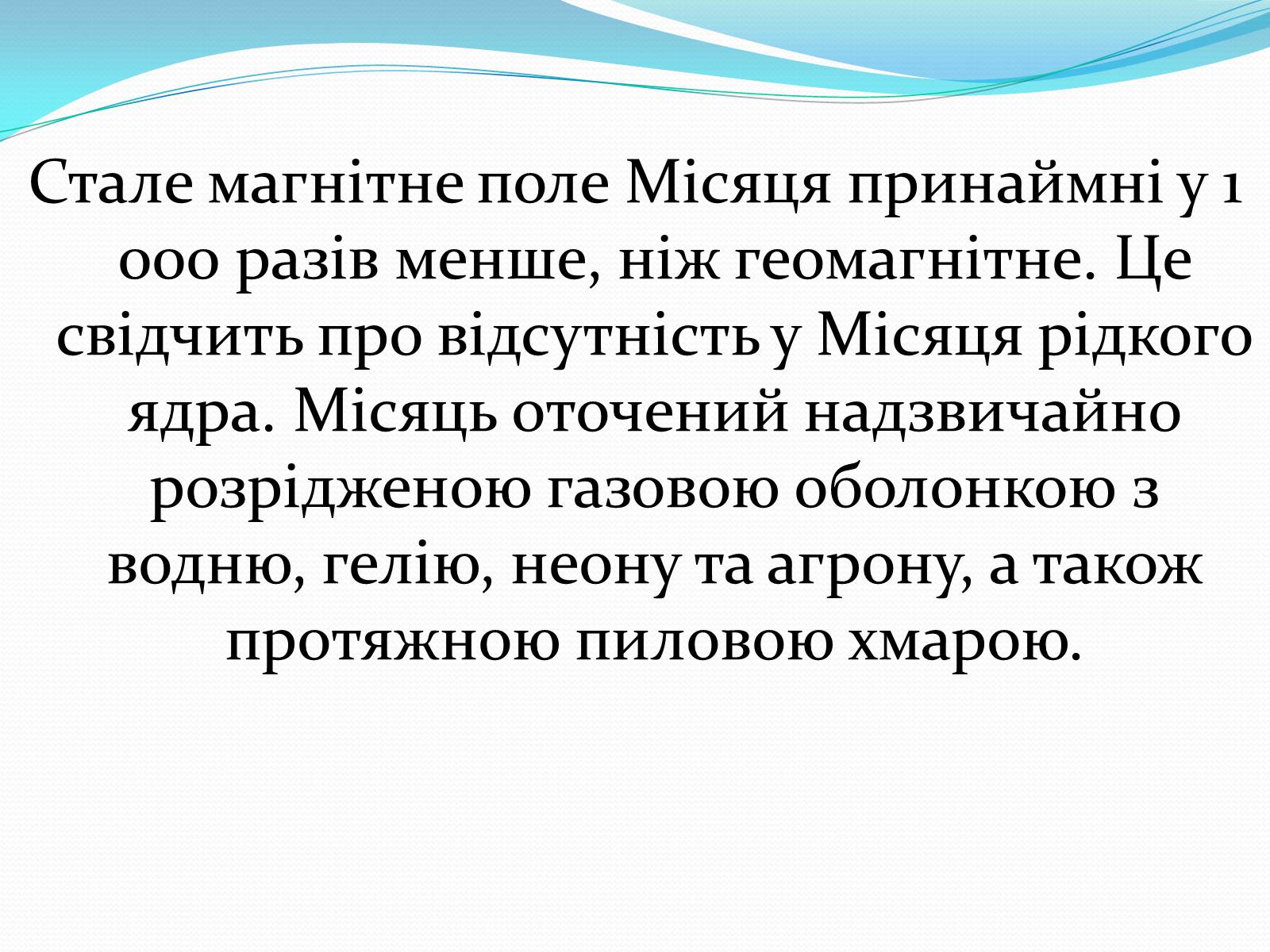 Презентація на тему «Місяць» (варіант 2) - Слайд #16 Презентація на тему «Місяць» (варіант 2) - Слайд #16