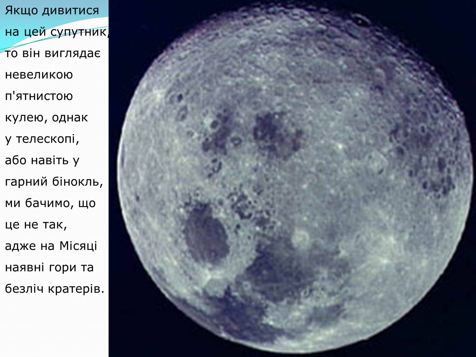 Презентація на тему «Місяць» (варіант 2) - Слайд #19 Презентація на тему «Місяць» (варіант 2) - Слайд #19
