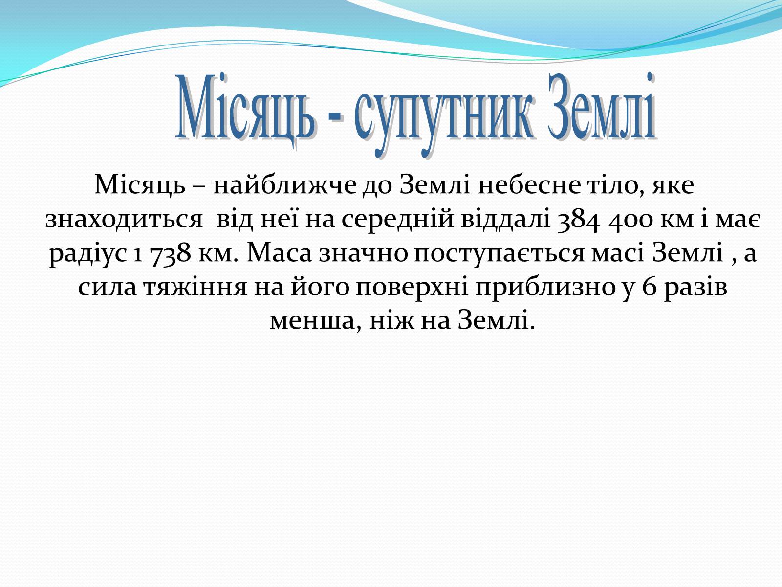 Презентація на тему «Місяць» (варіант 2) - Слайд #2 Презентація на тему «Місяць» (варіант 2) - Слайд #2