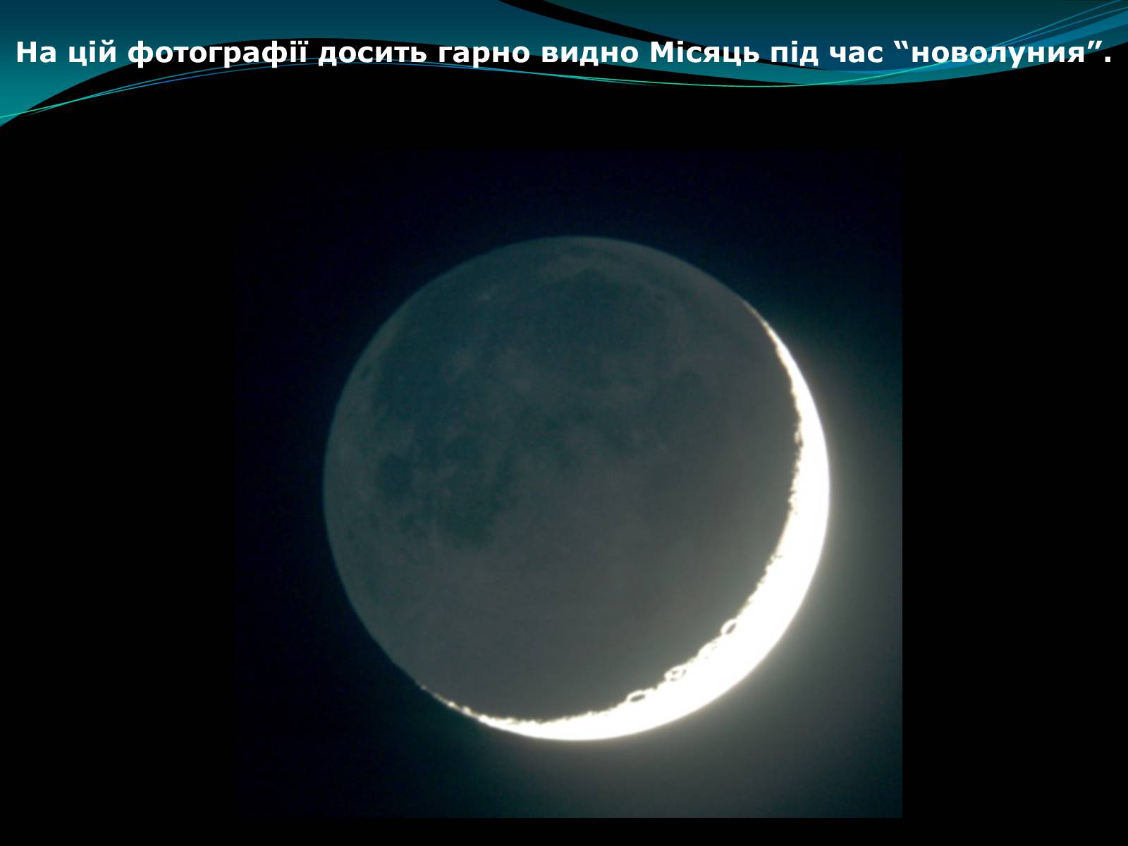 Презентація на тему «Місяць» (варіант 2) - Слайд #30 Презентація на тему «Місяць» (варіант 2) - Слайд #30