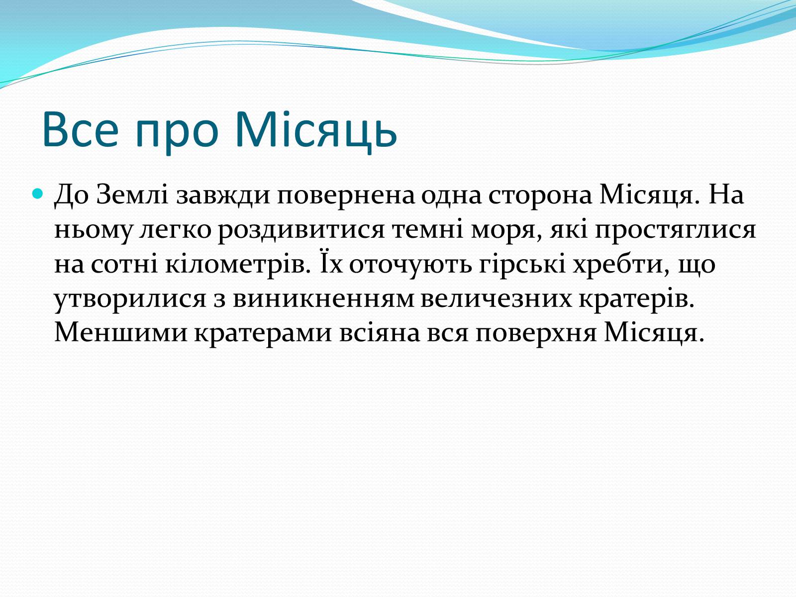 Презентація на тему «Місяць» (варіант 2) - Слайд #36 Презентація на тему «Місяць» (варіант 2) - Слайд #36