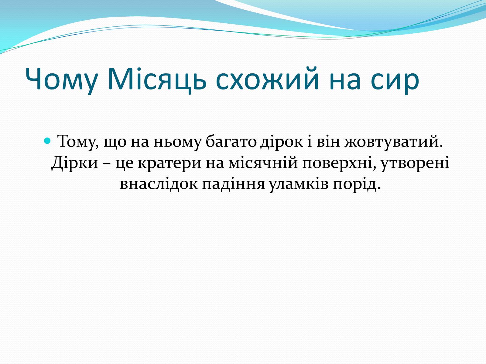 Презентація на тему «Місяць» (варіант 2) - Слайд #42 Презентація на тему «Місяць» (варіант 2) - Слайд #42