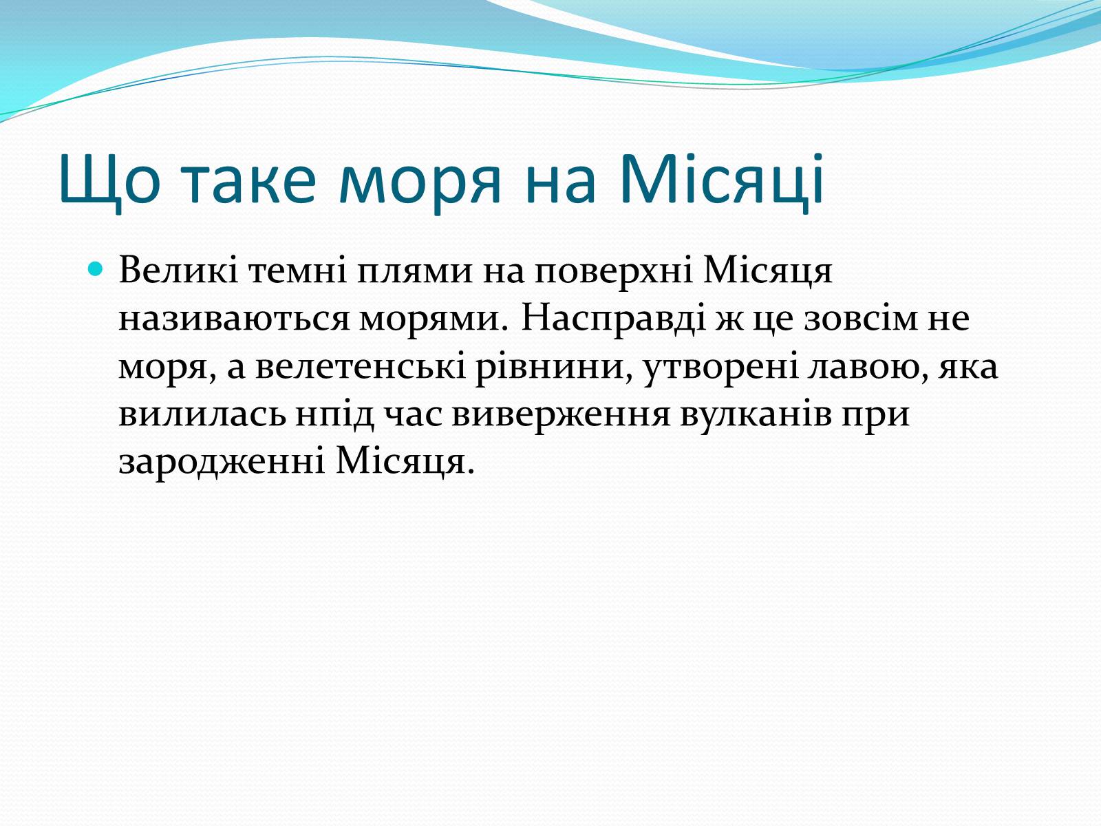 Презентація на тему «Місяць» (варіант 2) - Слайд #43 Презентація на тему «Місяць» (варіант 2) - Слайд #43