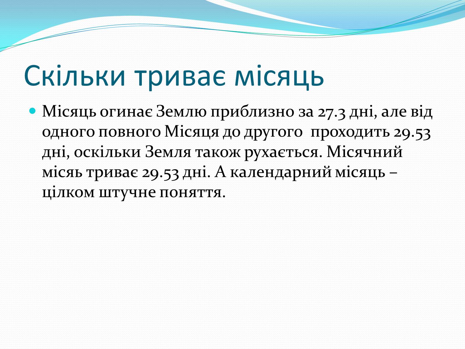 Презентація на тему «Місяць» (варіант 2) - Слайд #44 Презентація на тему «Місяць» (варіант 2) - Слайд #44