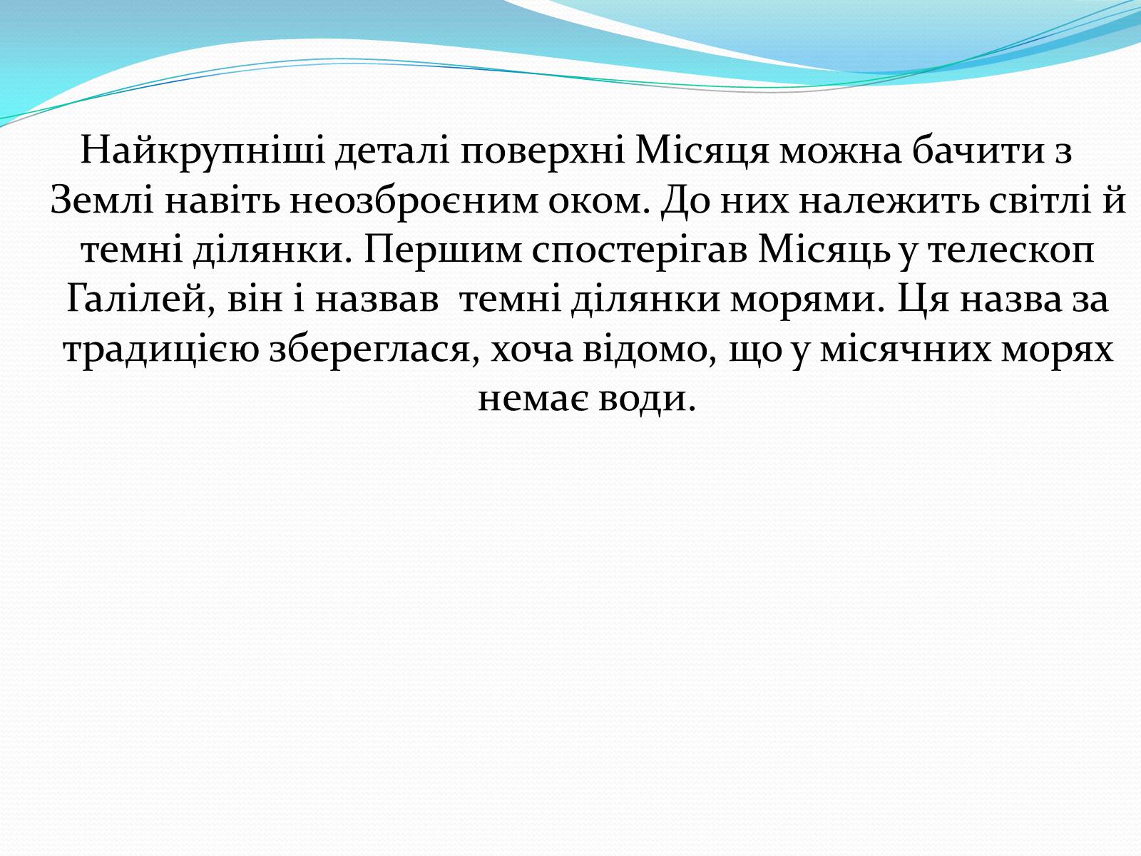 Презентація на тему «Місяць» (варіант 2) - Слайд #6 Презентація на тему «Місяць» (варіант 2) - Слайд #6