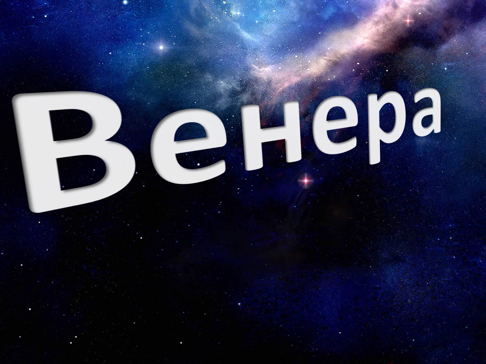 Презентація на тему «Венера» (варіант 12) - Слайд #1 Презентація на тему «Венера» (варіант 12) - Слайд #1