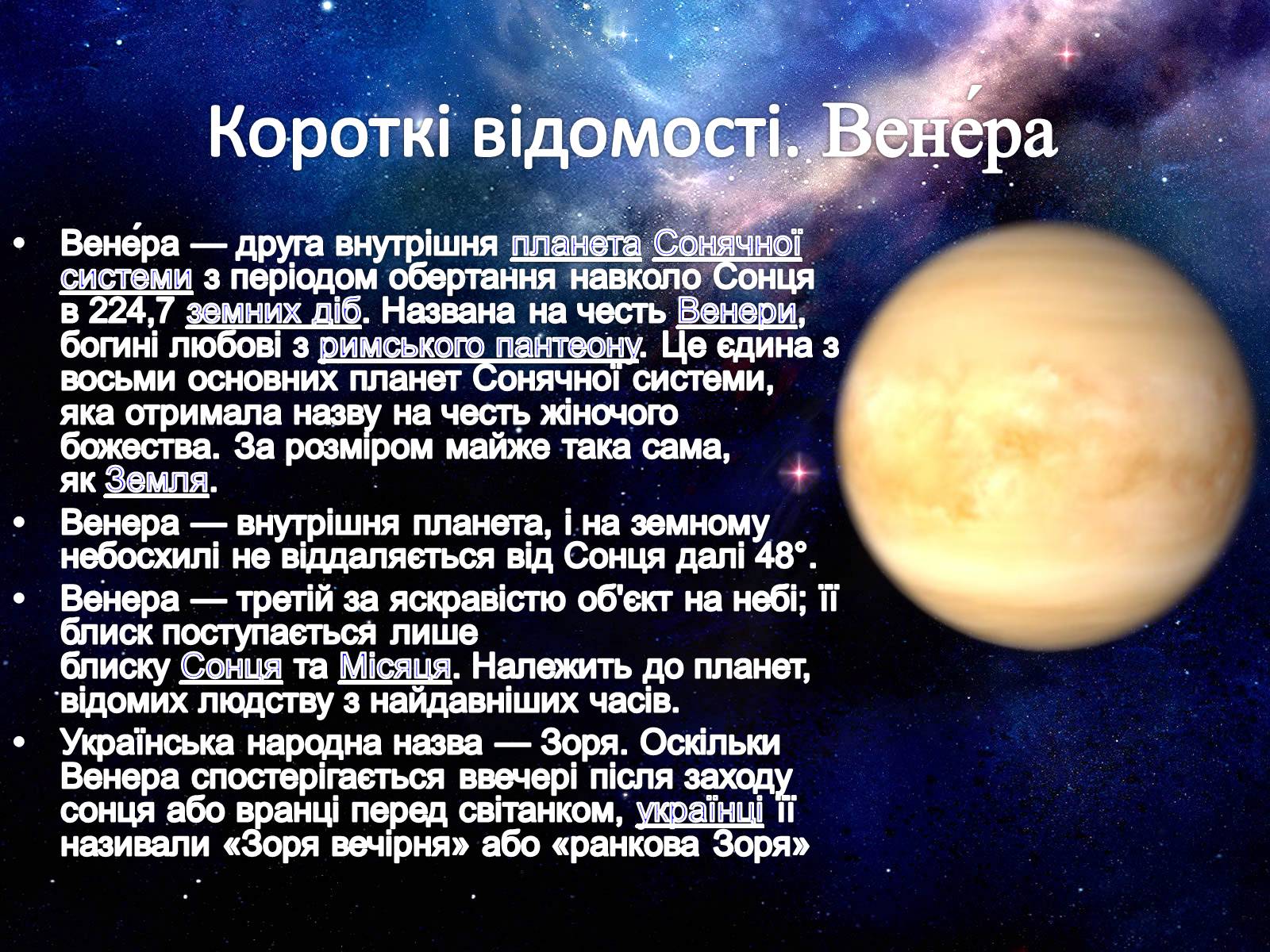 Презентація на тему «Венера» (варіант 12) - Слайд #2 Презентація на тему «Венера» (варіант 12) - Слайд #2