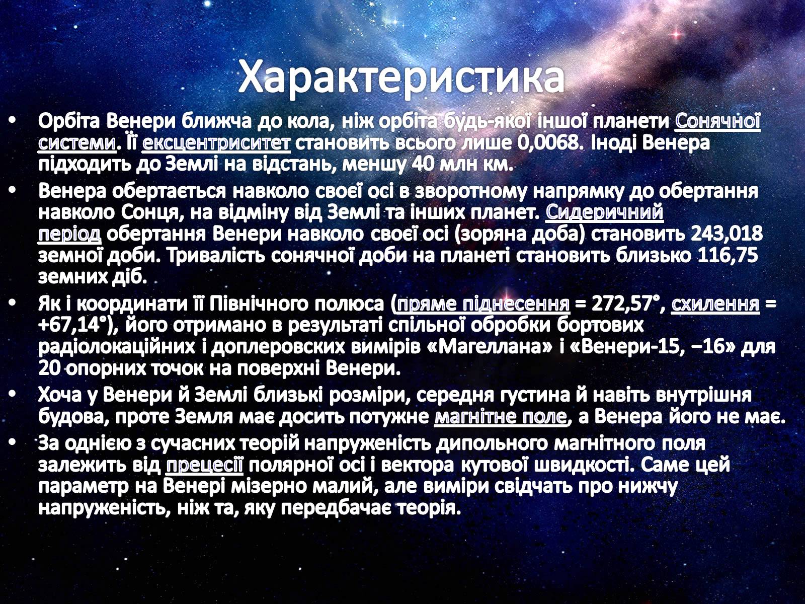 Презентація на тему «Венера» (варіант 12) - Слайд #3 Презентація на тему «Венера» (варіант 12) - Слайд #3