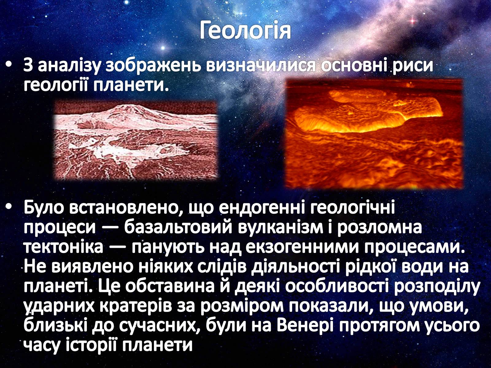 Презентація на тему «Венера» (варіант 12) - Слайд #7 Презентація на тему «Венера» (варіант 12) - Слайд #7