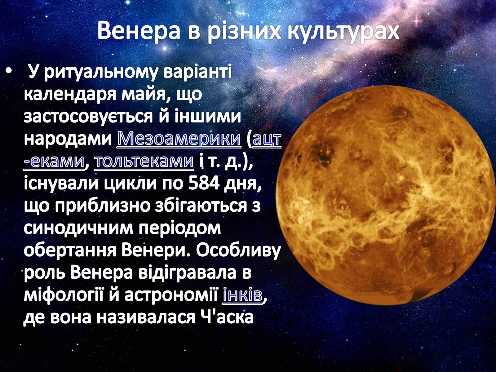 Презентація на тему «Венера» (варіант 12) - Слайд #9 Презентація на тему «Венера» (варіант 12) - Слайд #9