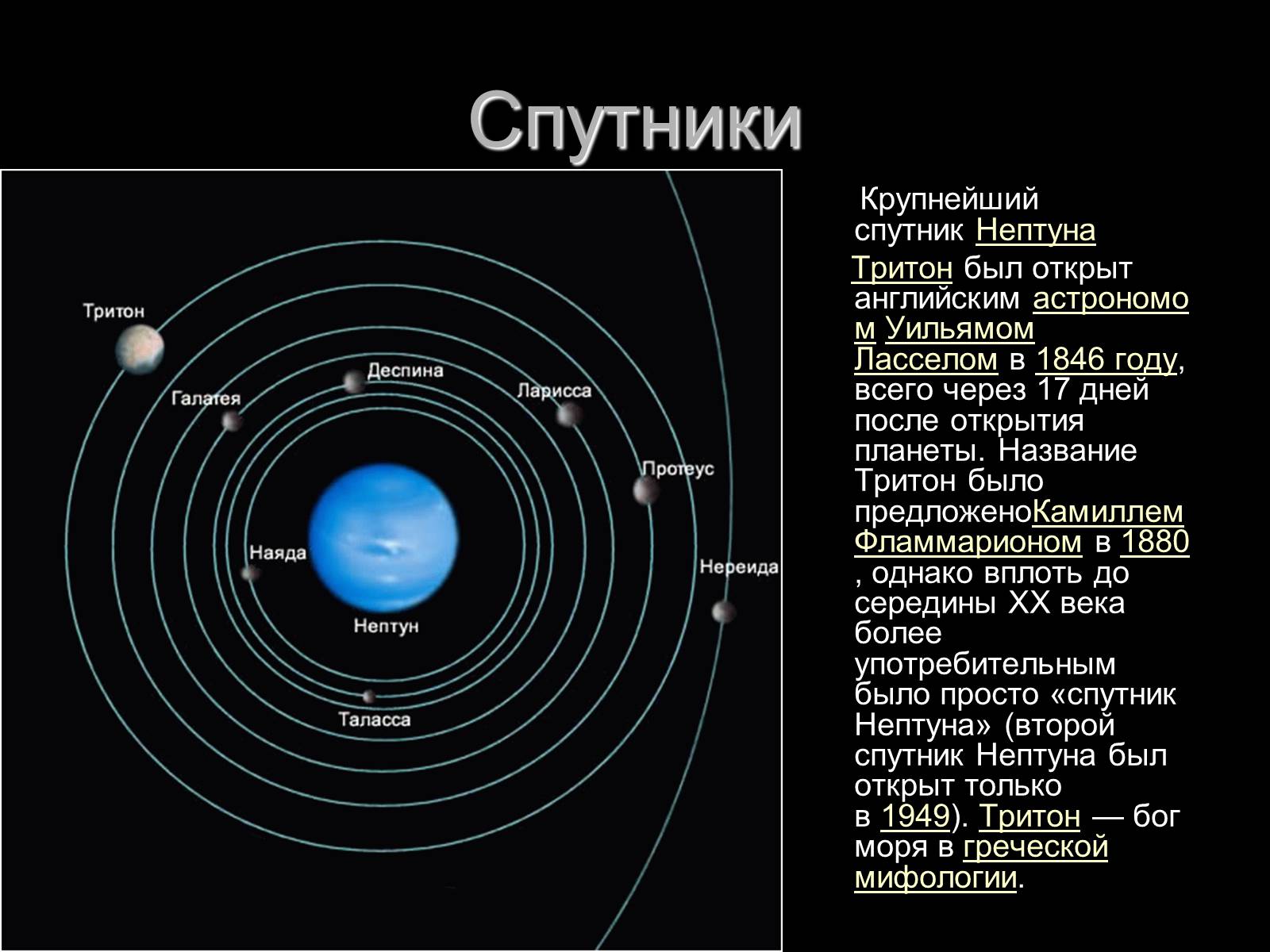 Презентація на тему «Нептун» (варіант 7) - Слайд #6