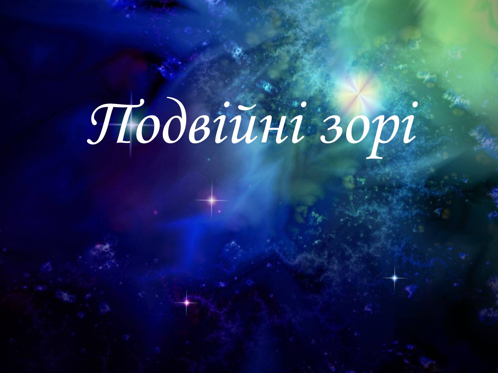 Презентація на тему «Подвійні зорі» (варіант 5) - Слайд #1 Презентація на тему «Подвійні зорі» (варіант 5) - Слайд #1