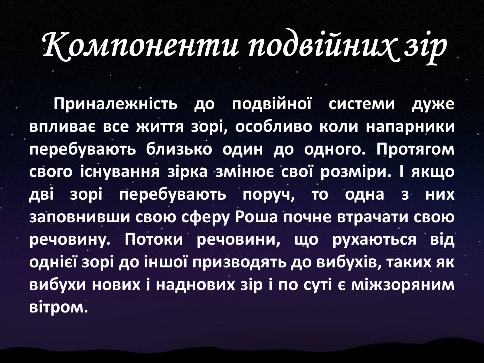 Презентація на тему «Подвійні зорі» (варіант 5) - Слайд #10 Презентація на тему «Подвійні зорі» (варіант 5) - Слайд #10