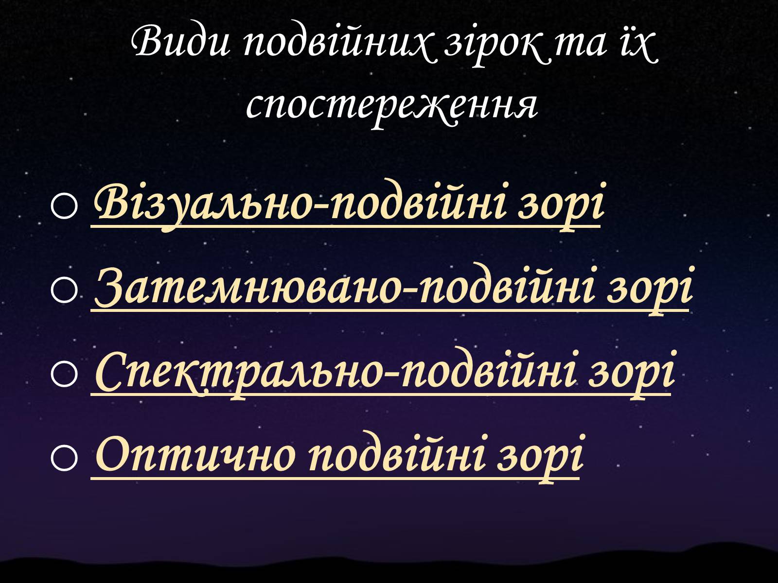 Презентація на тему «Подвійні зорі» (варіант 5) - Слайд #3 Презентація на тему «Подвійні зорі» (варіант 5) - Слайд #3