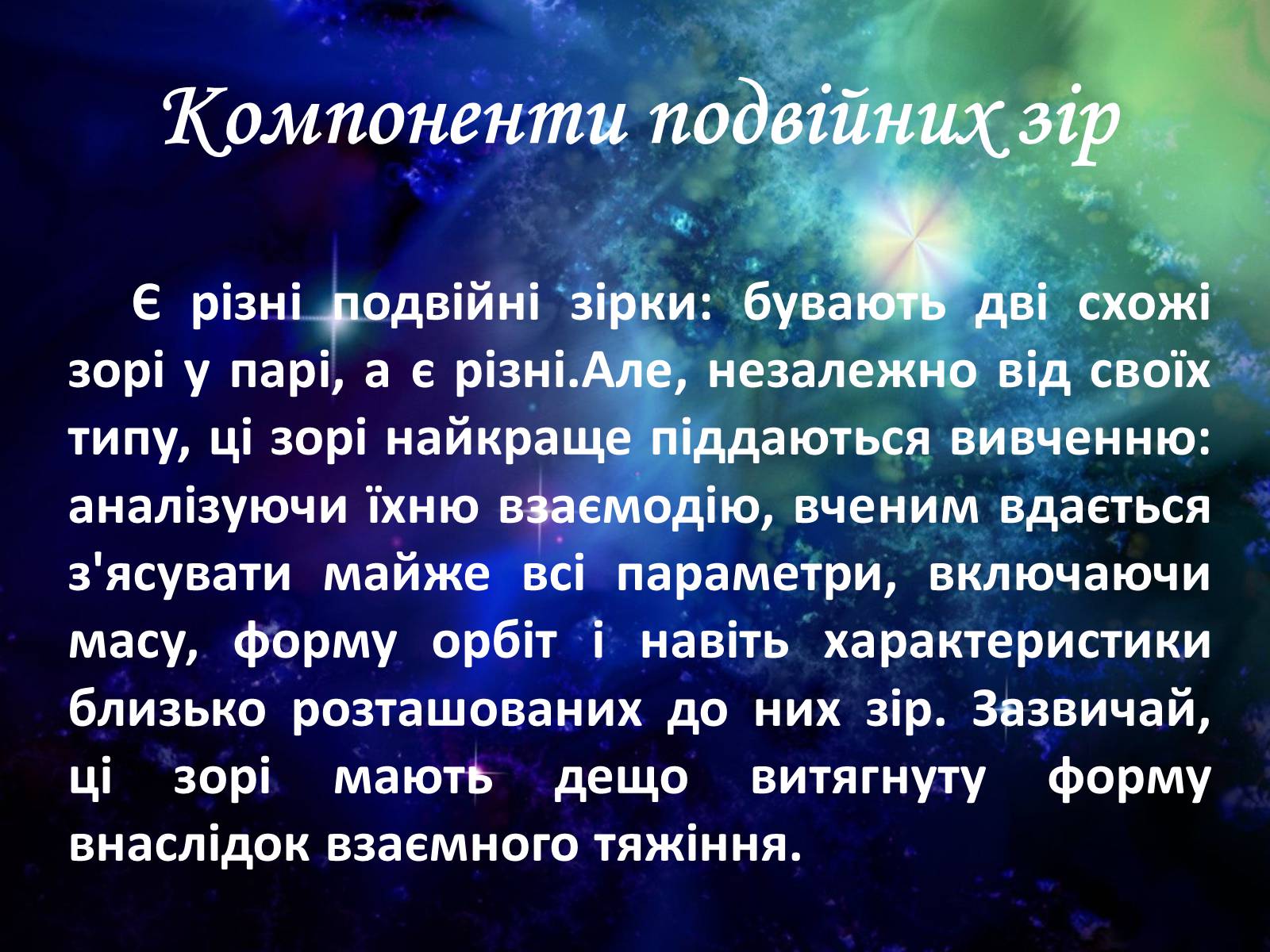 Презентація на тему «Подвійні зорі» (варіант 5) - Слайд #9 Презентація на тему «Подвійні зорі» (варіант 5) - Слайд #9